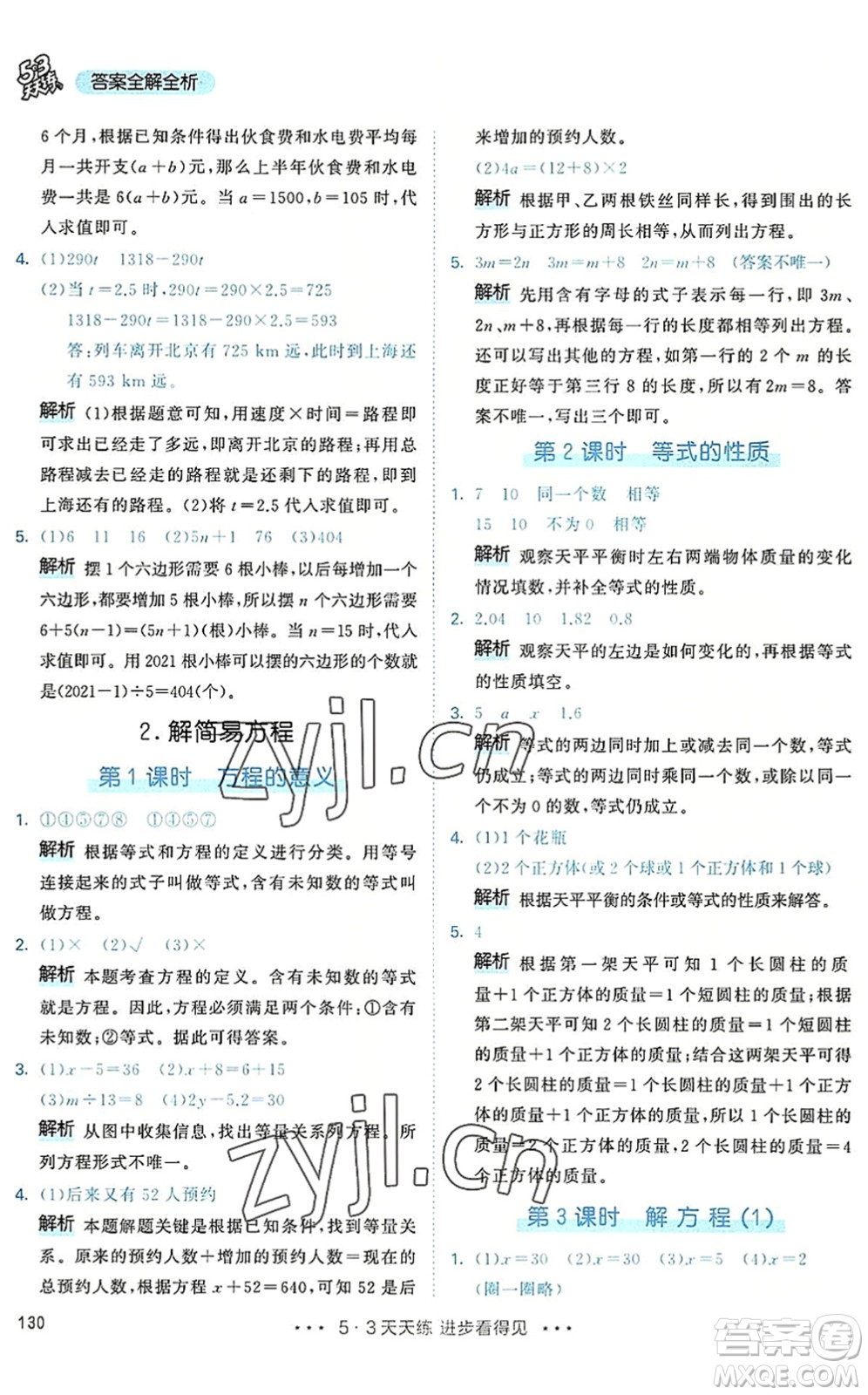 教育科學(xué)出版社2022秋季53天天練五年級(jí)數(shù)學(xué)上冊(cè)RJ人教版答案