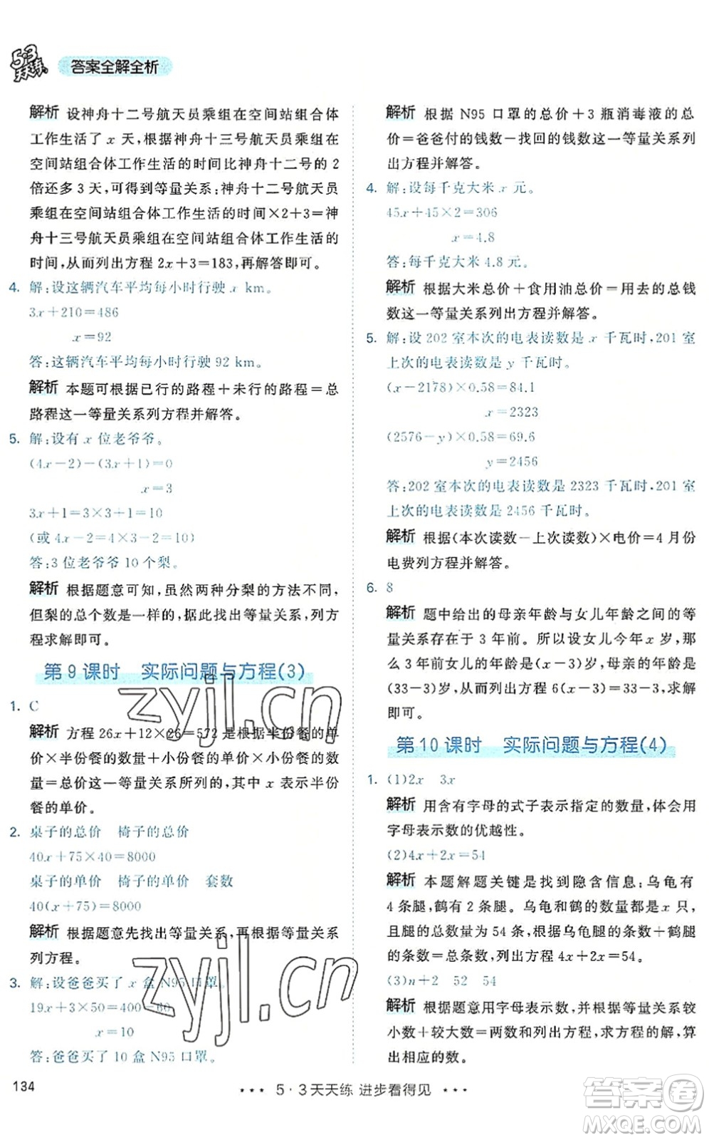教育科學(xué)出版社2022秋季53天天練五年級(jí)數(shù)學(xué)上冊(cè)RJ人教版答案