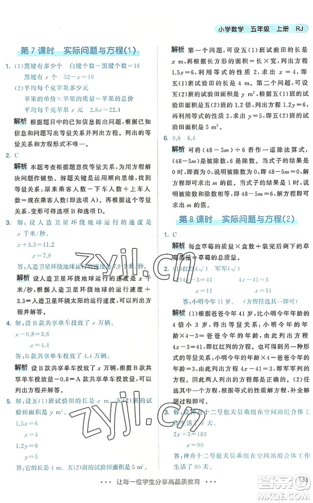 教育科學(xué)出版社2022秋季53天天練五年級(jí)數(shù)學(xué)上冊(cè)RJ人教版答案