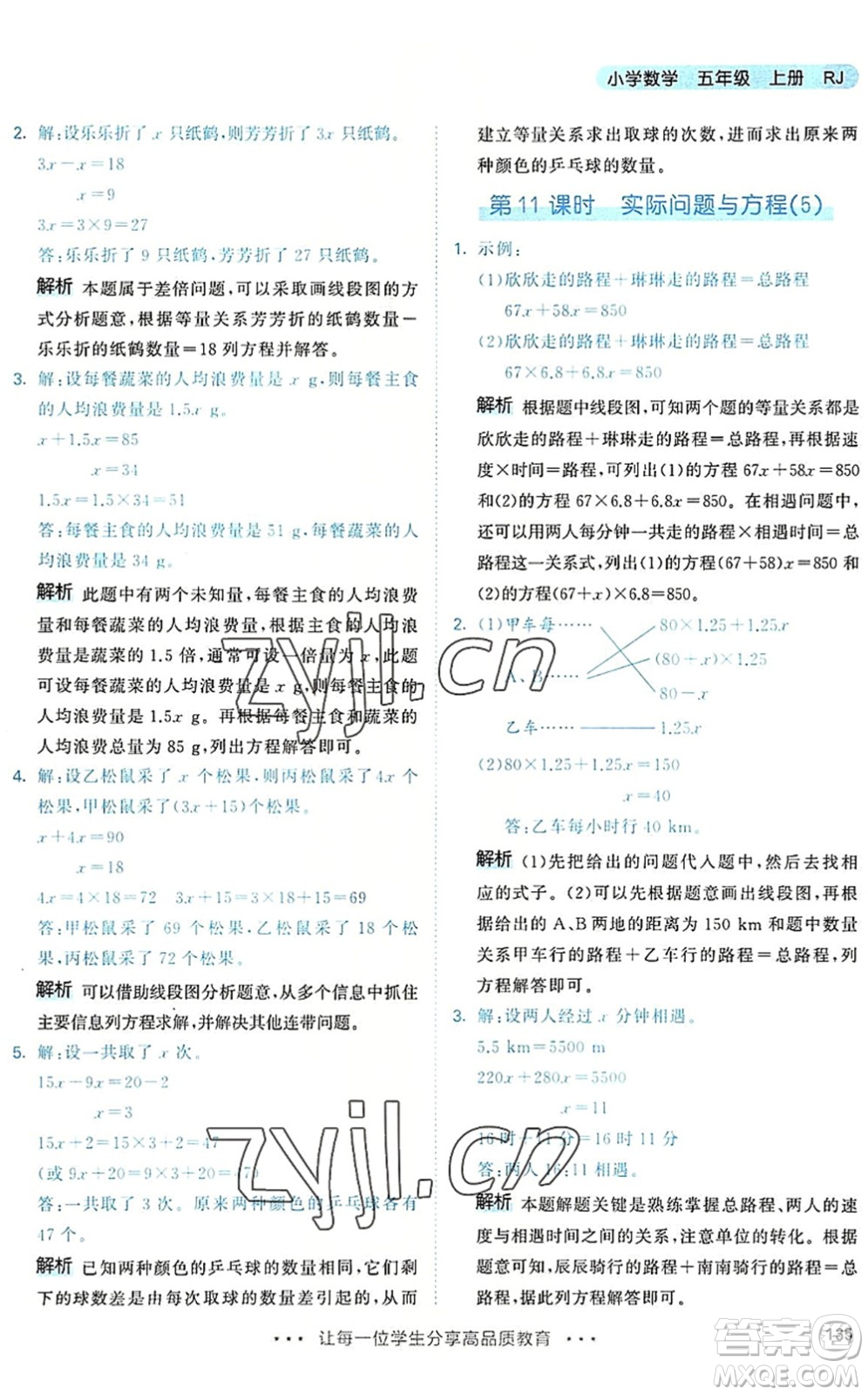 教育科學(xué)出版社2022秋季53天天練五年級(jí)數(shù)學(xué)上冊(cè)RJ人教版答案