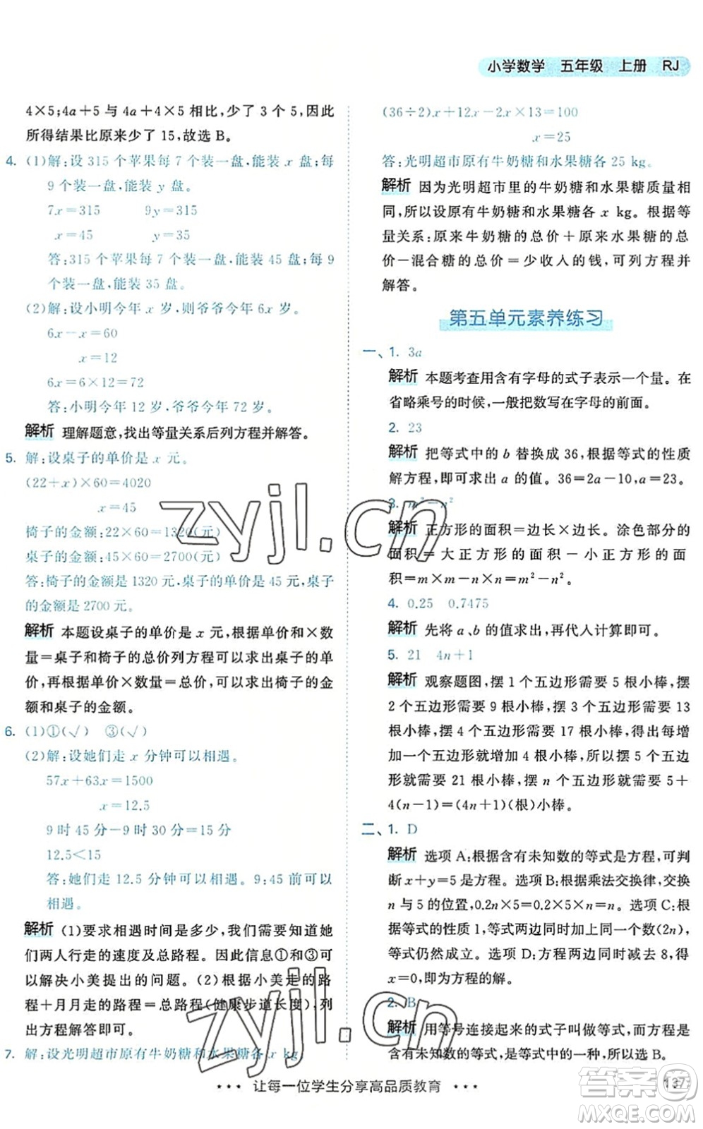 教育科學(xué)出版社2022秋季53天天練五年級(jí)數(shù)學(xué)上冊(cè)RJ人教版答案