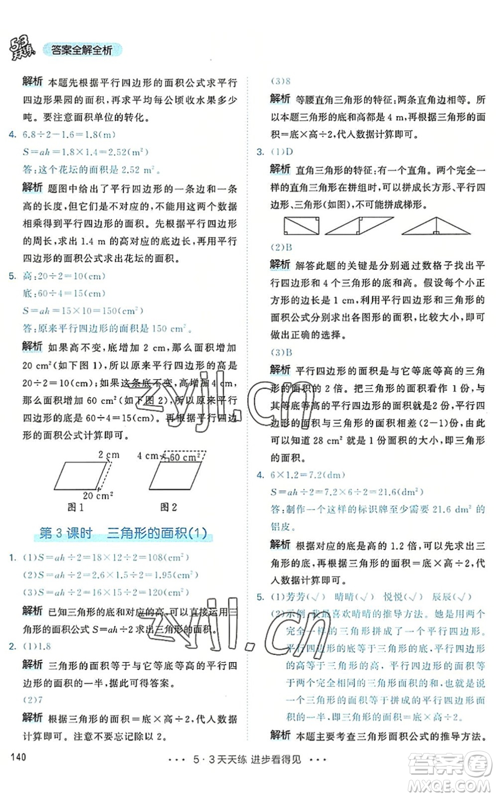 教育科學(xué)出版社2022秋季53天天練五年級(jí)數(shù)學(xué)上冊(cè)RJ人教版答案