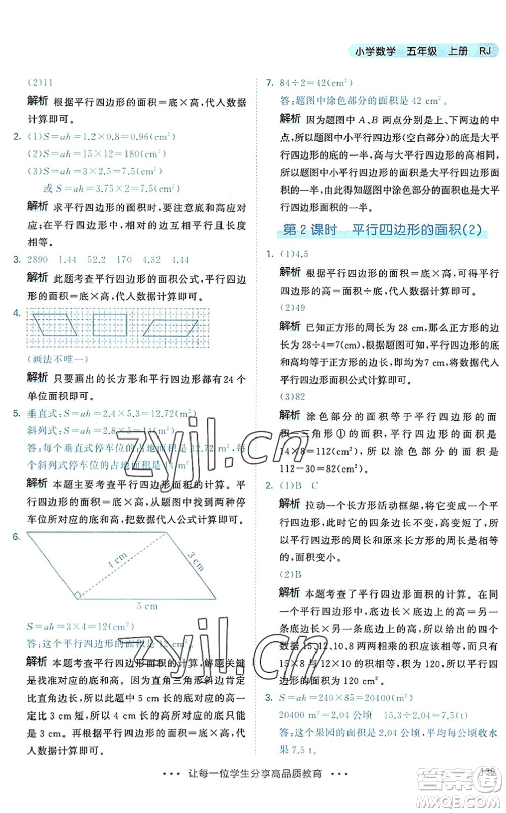 教育科學(xué)出版社2022秋季53天天練五年級(jí)數(shù)學(xué)上冊(cè)RJ人教版答案