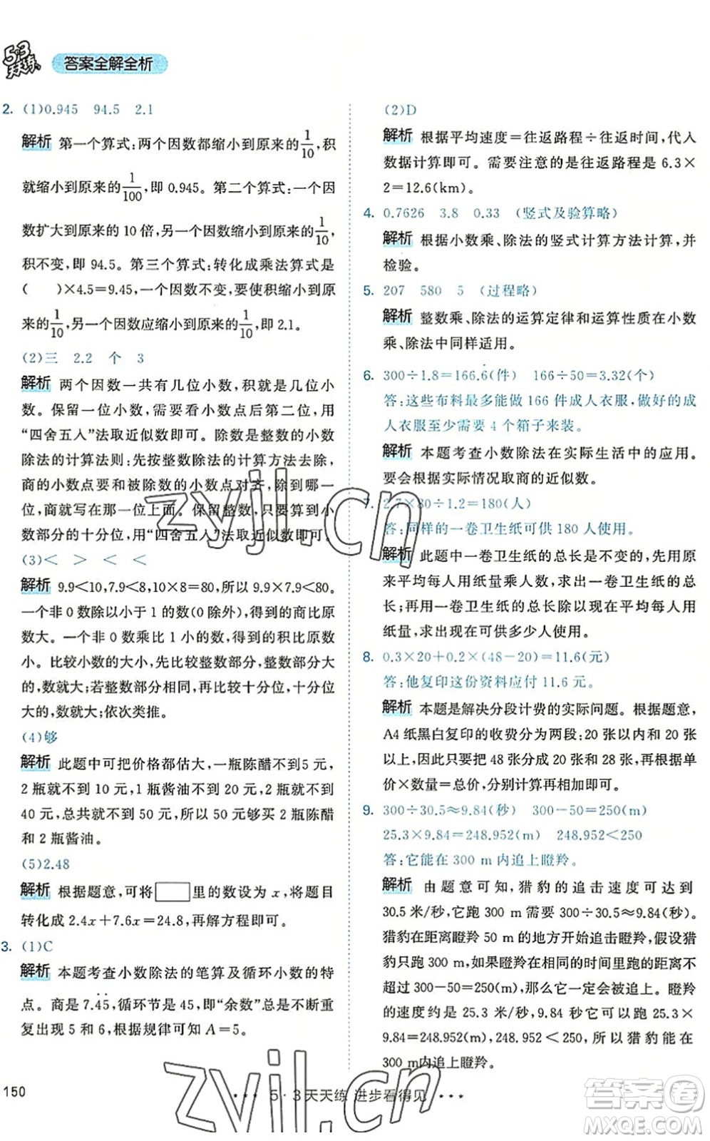 教育科學(xué)出版社2022秋季53天天練五年級(jí)數(shù)學(xué)上冊(cè)RJ人教版答案