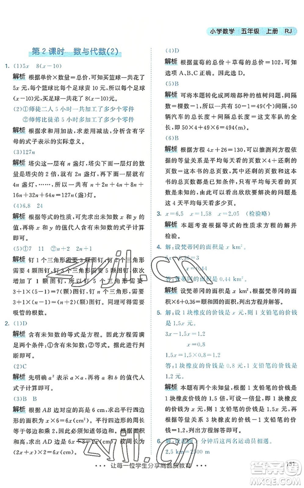 教育科學(xué)出版社2022秋季53天天練五年級(jí)數(shù)學(xué)上冊(cè)RJ人教版答案