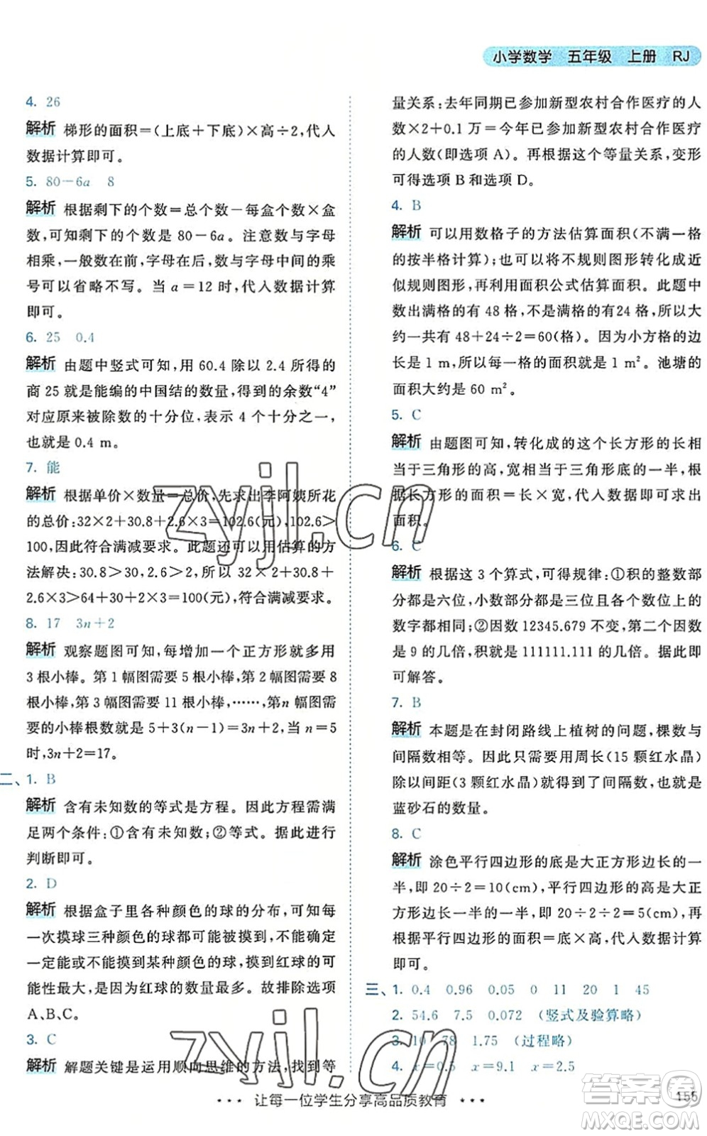 教育科學(xué)出版社2022秋季53天天練五年級(jí)數(shù)學(xué)上冊(cè)RJ人教版答案