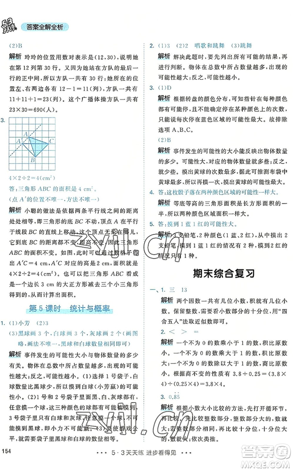 教育科學(xué)出版社2022秋季53天天練五年級(jí)數(shù)學(xué)上冊(cè)RJ人教版答案