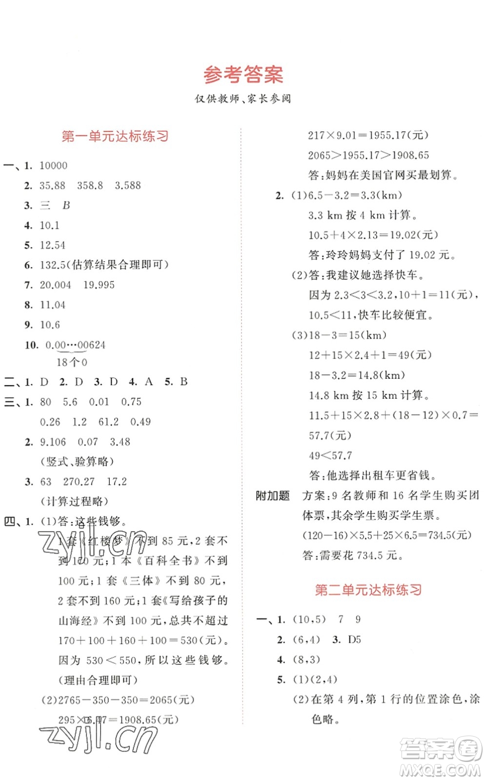教育科學(xué)出版社2022秋季53天天練五年級(jí)數(shù)學(xué)上冊(cè)RJ人教版答案