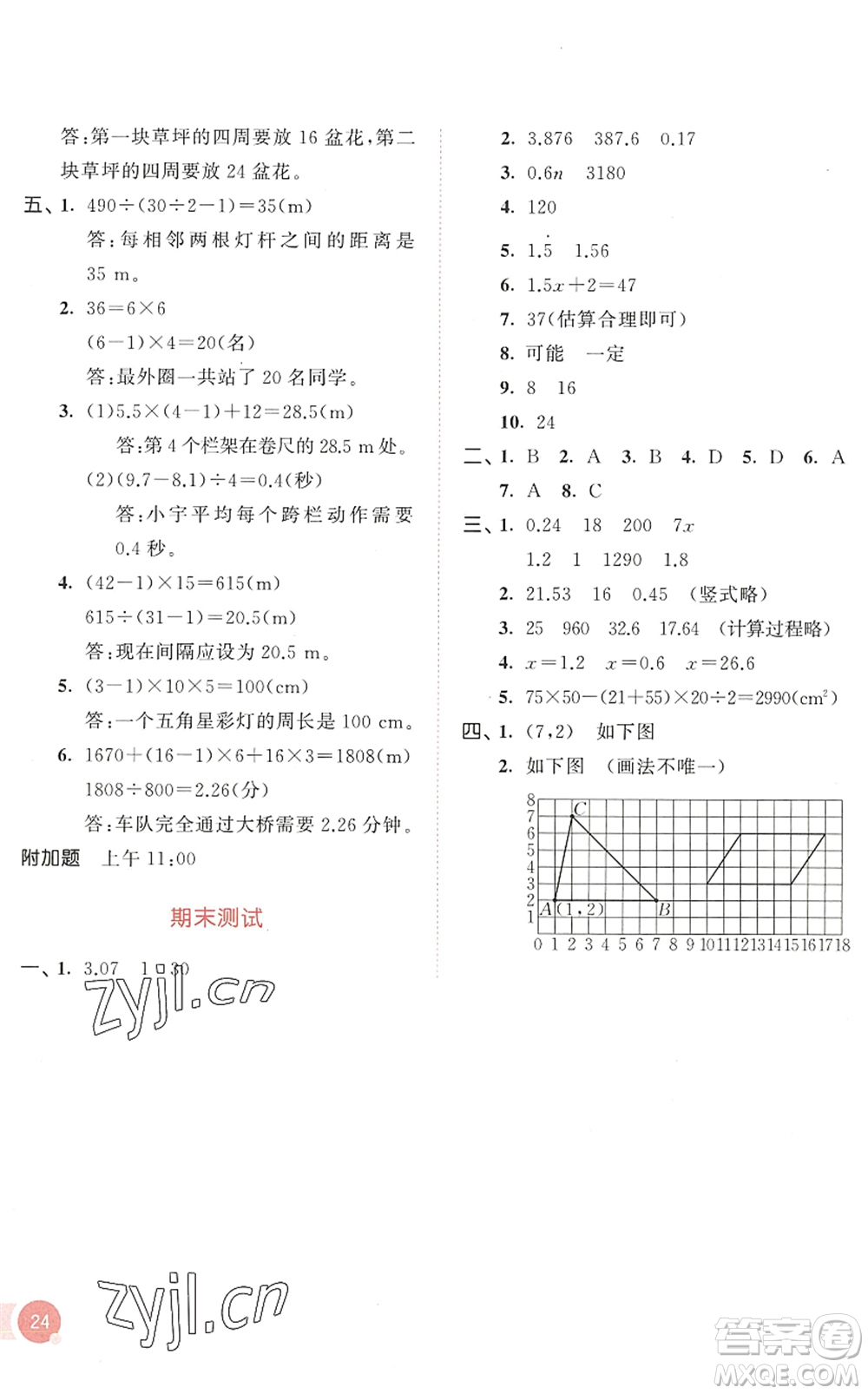 教育科學(xué)出版社2022秋季53天天練五年級(jí)數(shù)學(xué)上冊(cè)RJ人教版答案