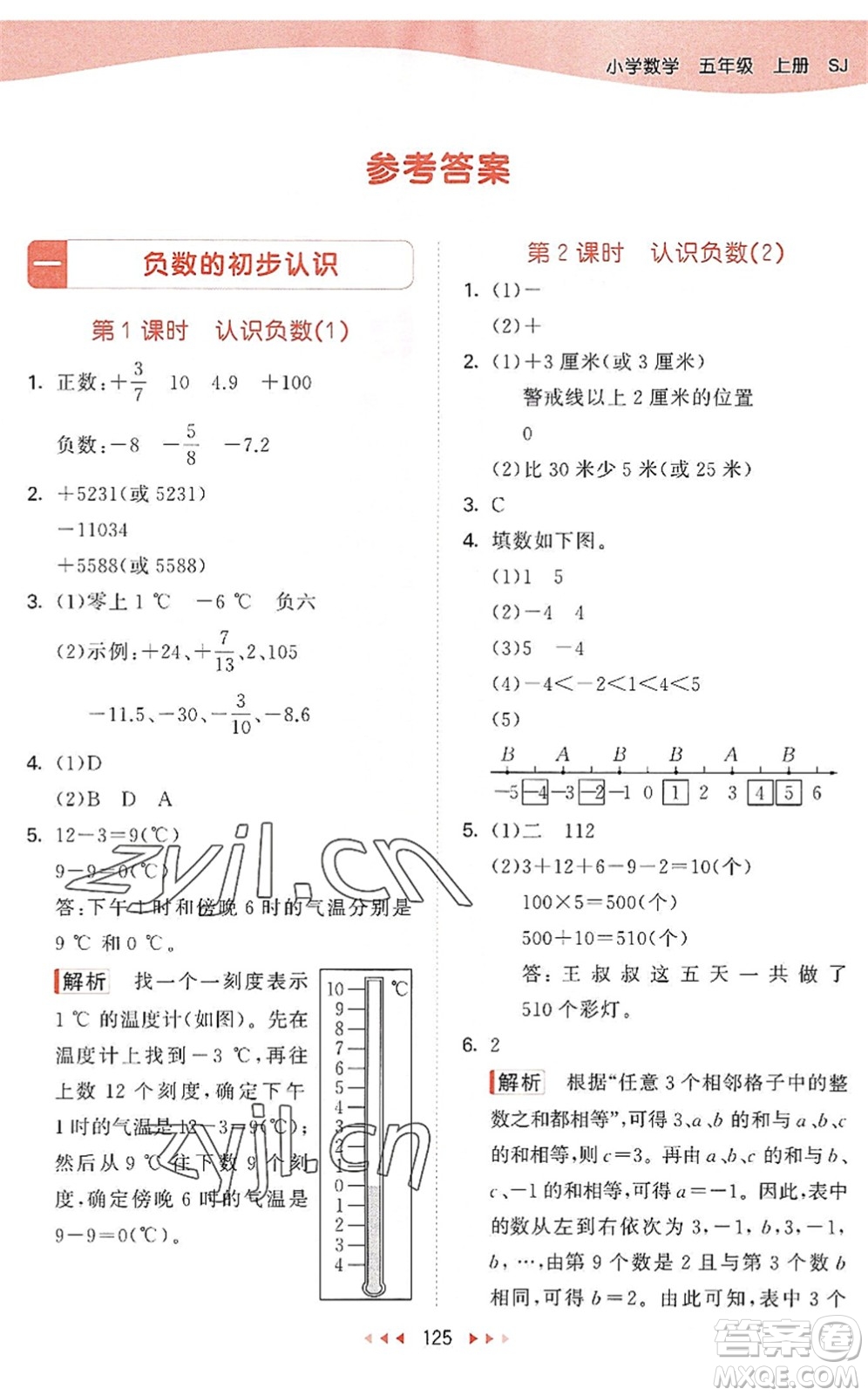 教育科學(xué)出版社2022秋季53天天練五年級(jí)數(shù)學(xué)上冊(cè)SJ蘇教版答案