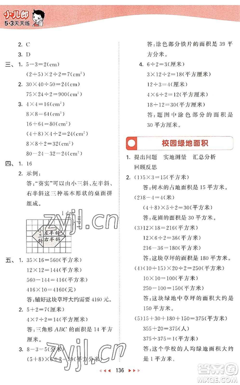 教育科學(xué)出版社2022秋季53天天練五年級(jí)數(shù)學(xué)上冊(cè)SJ蘇教版答案