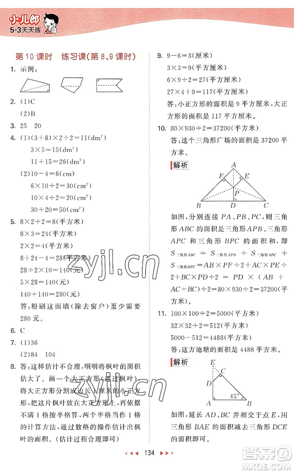 教育科學(xué)出版社2022秋季53天天練五年級(jí)數(shù)學(xué)上冊(cè)SJ蘇教版答案