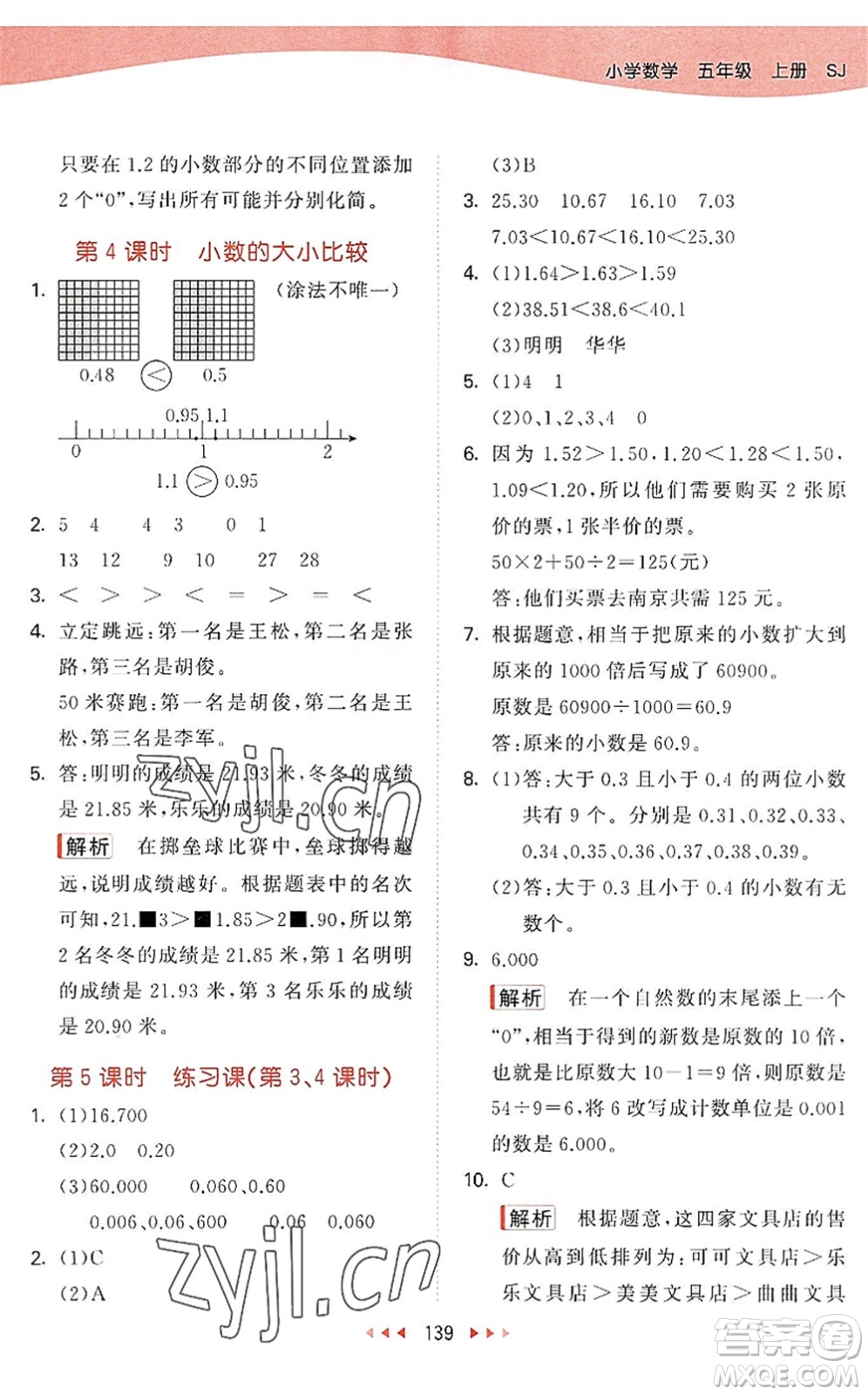 教育科學(xué)出版社2022秋季53天天練五年級(jí)數(shù)學(xué)上冊(cè)SJ蘇教版答案