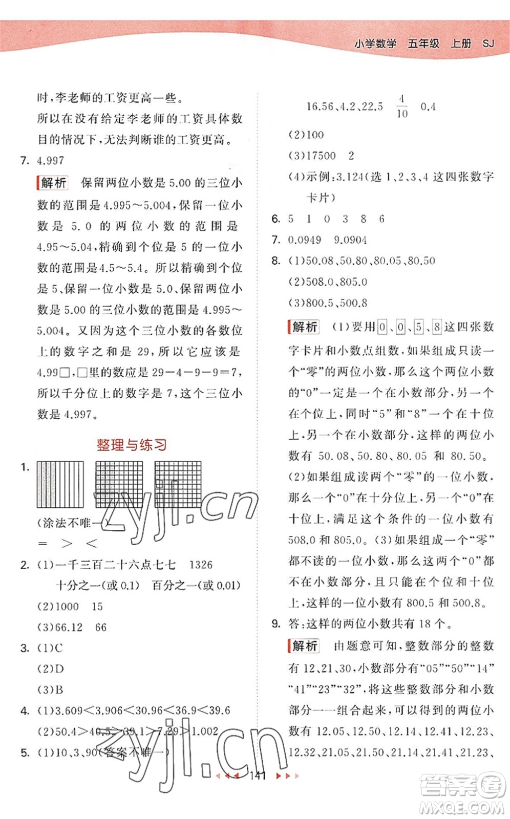 教育科學(xué)出版社2022秋季53天天練五年級(jí)數(shù)學(xué)上冊(cè)SJ蘇教版答案