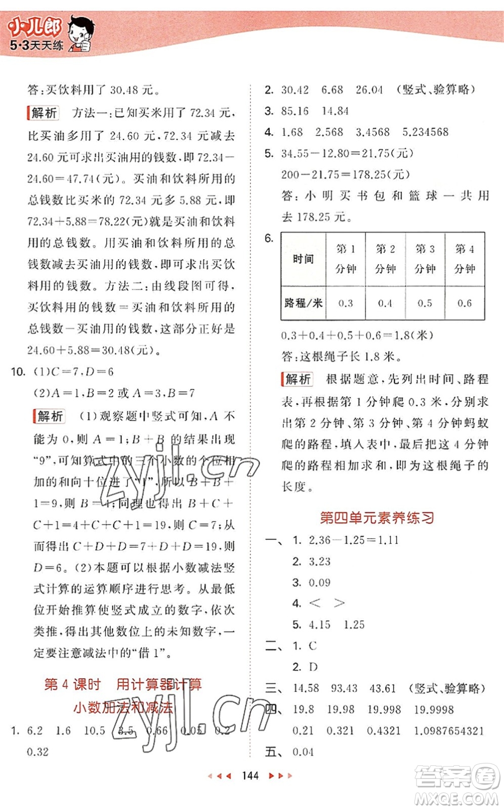 教育科學(xué)出版社2022秋季53天天練五年級(jí)數(shù)學(xué)上冊(cè)SJ蘇教版答案