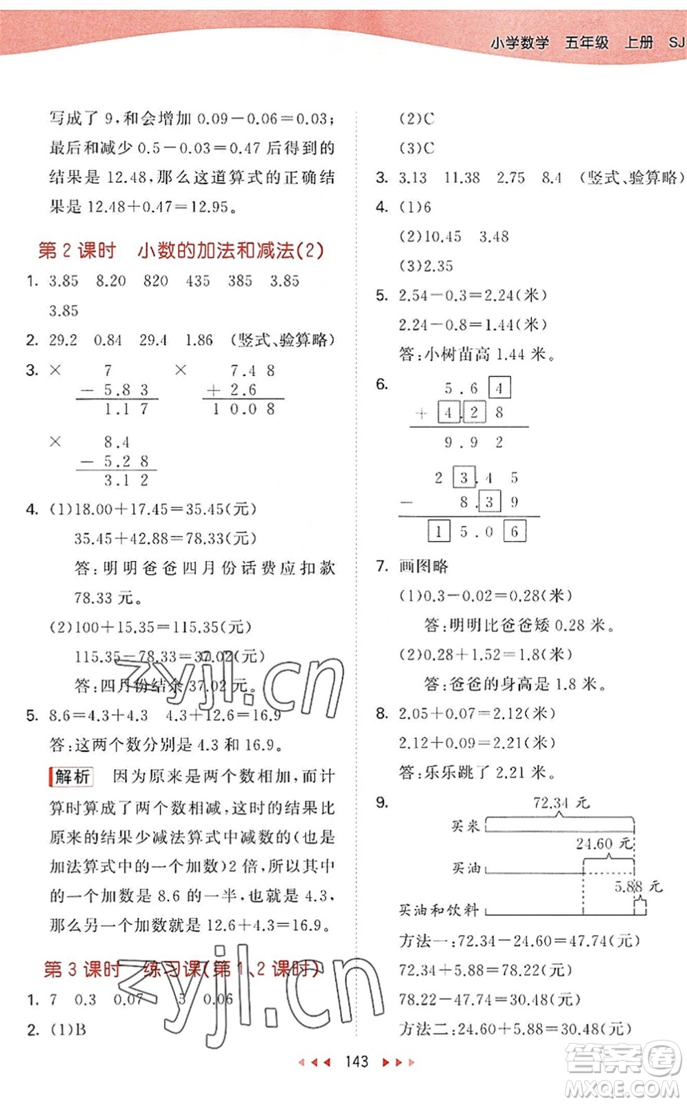 教育科學(xué)出版社2022秋季53天天練五年級(jí)數(shù)學(xué)上冊(cè)SJ蘇教版答案
