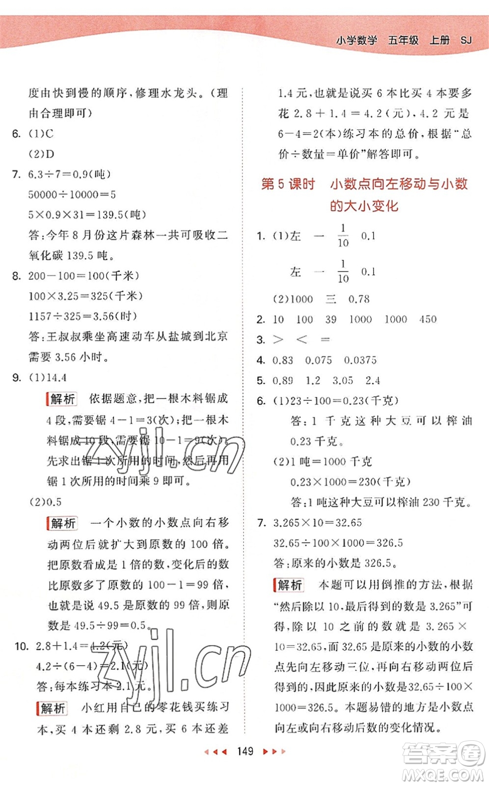 教育科學(xué)出版社2022秋季53天天練五年級(jí)數(shù)學(xué)上冊(cè)SJ蘇教版答案