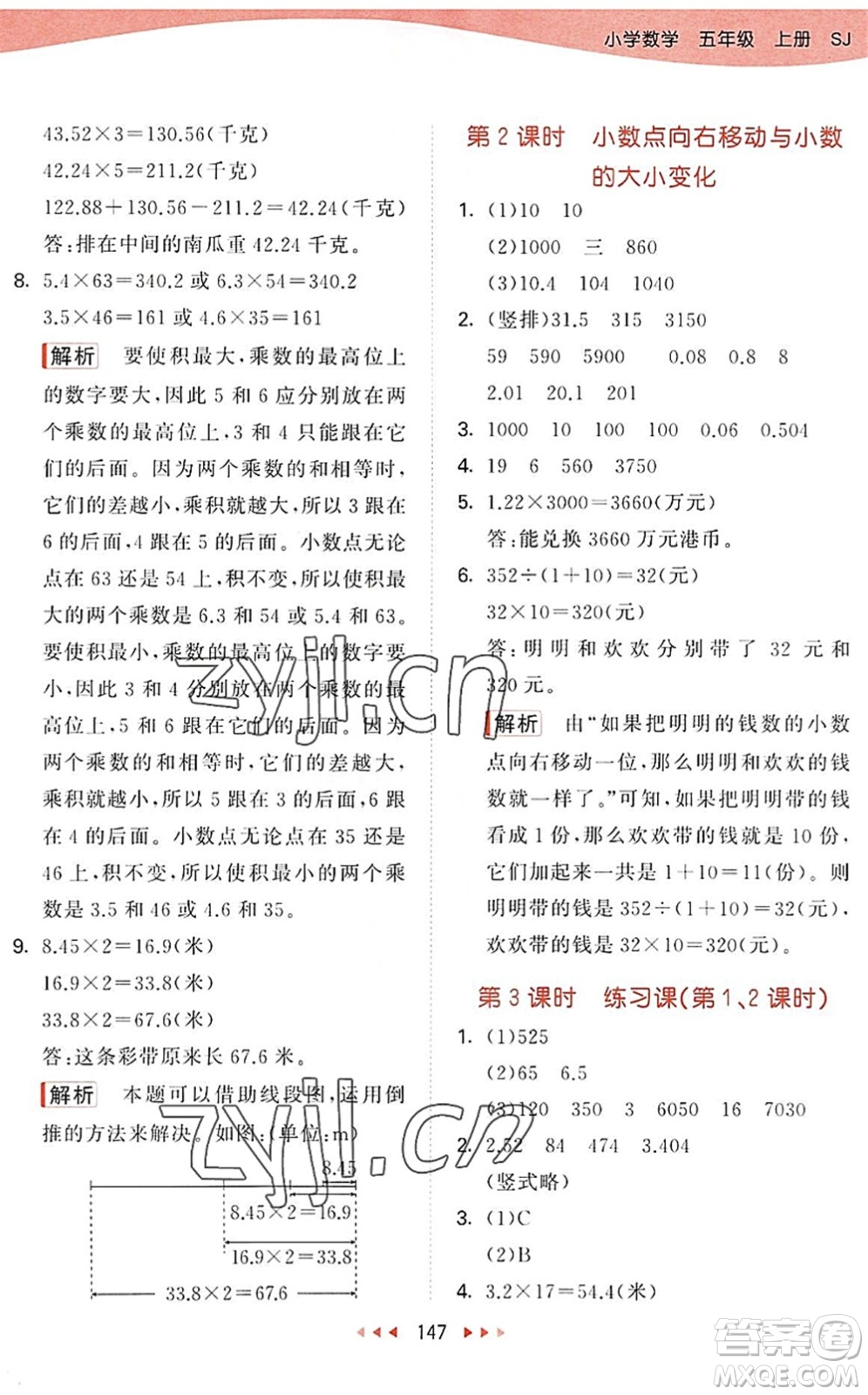 教育科學(xué)出版社2022秋季53天天練五年級(jí)數(shù)學(xué)上冊(cè)SJ蘇教版答案