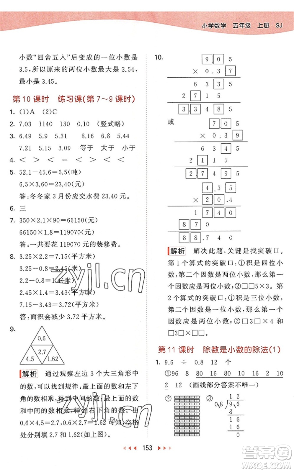教育科學(xué)出版社2022秋季53天天練五年級(jí)數(shù)學(xué)上冊(cè)SJ蘇教版答案