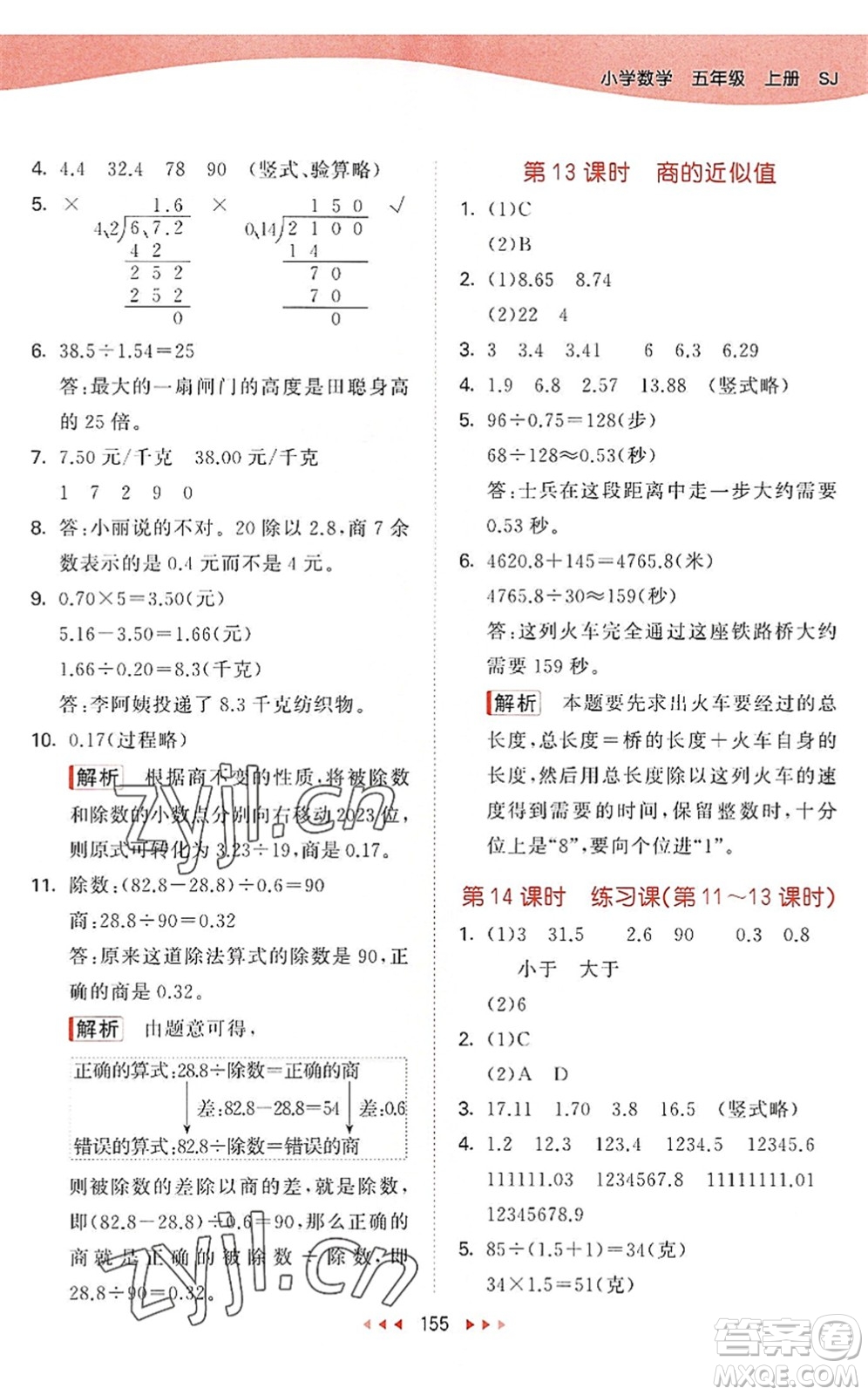 教育科學(xué)出版社2022秋季53天天練五年級(jí)數(shù)學(xué)上冊(cè)SJ蘇教版答案
