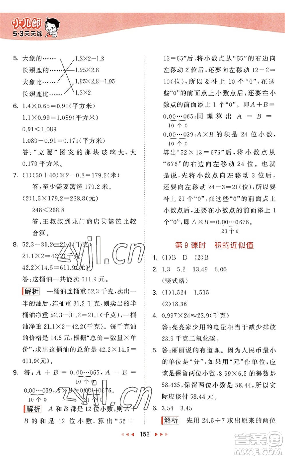 教育科學(xué)出版社2022秋季53天天練五年級(jí)數(shù)學(xué)上冊(cè)SJ蘇教版答案