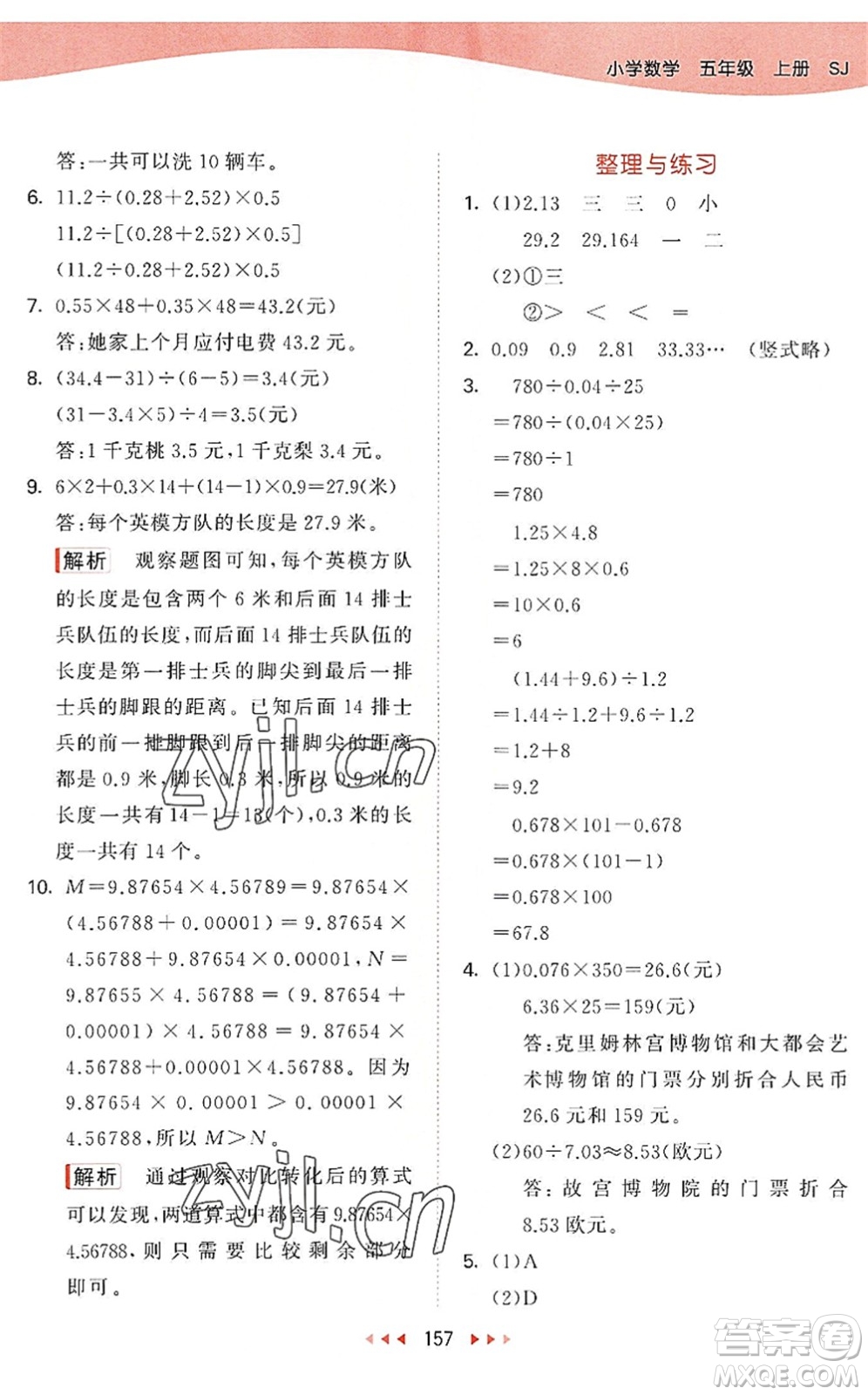 教育科學(xué)出版社2022秋季53天天練五年級(jí)數(shù)學(xué)上冊(cè)SJ蘇教版答案
