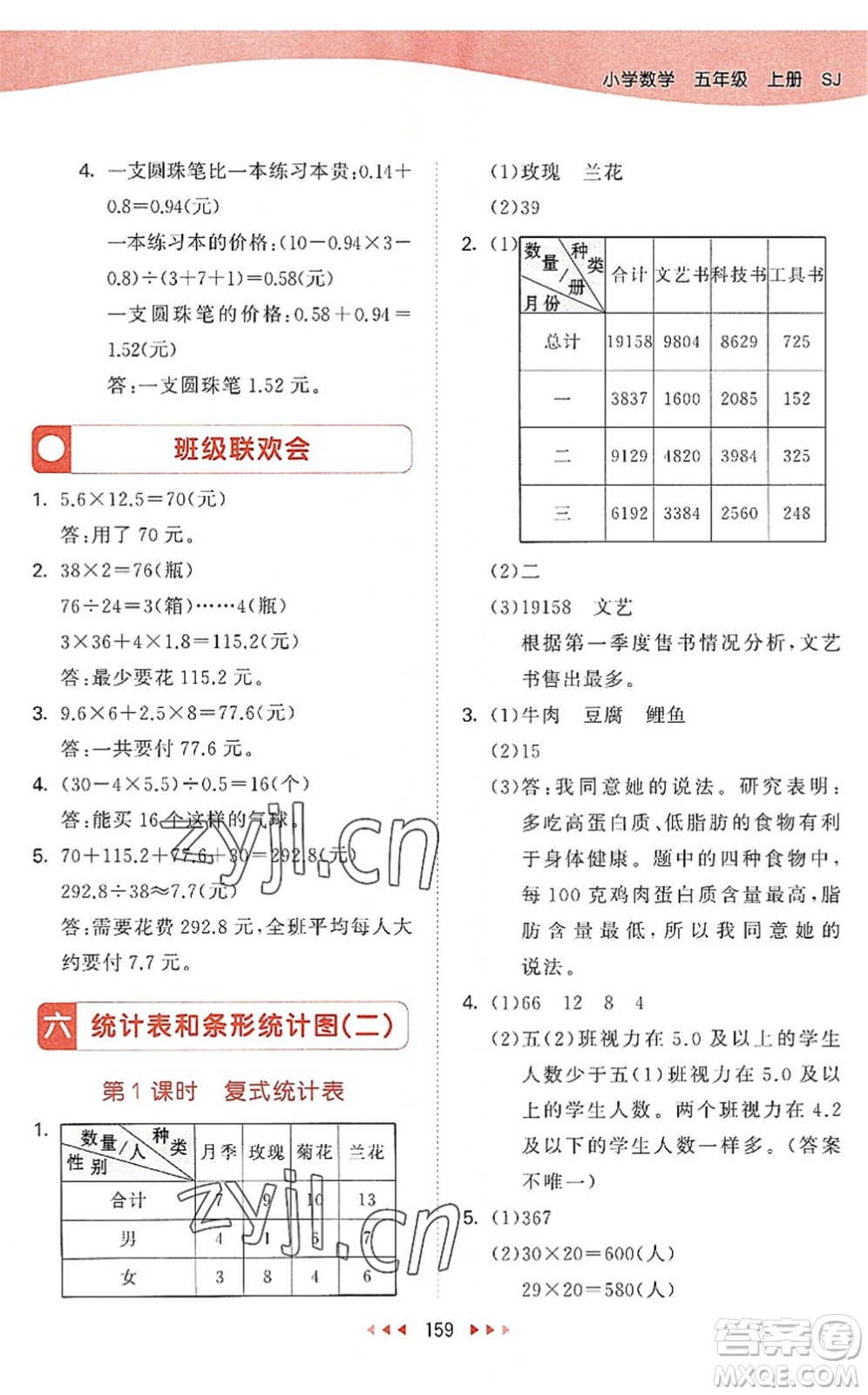 教育科學(xué)出版社2022秋季53天天練五年級(jí)數(shù)學(xué)上冊(cè)SJ蘇教版答案