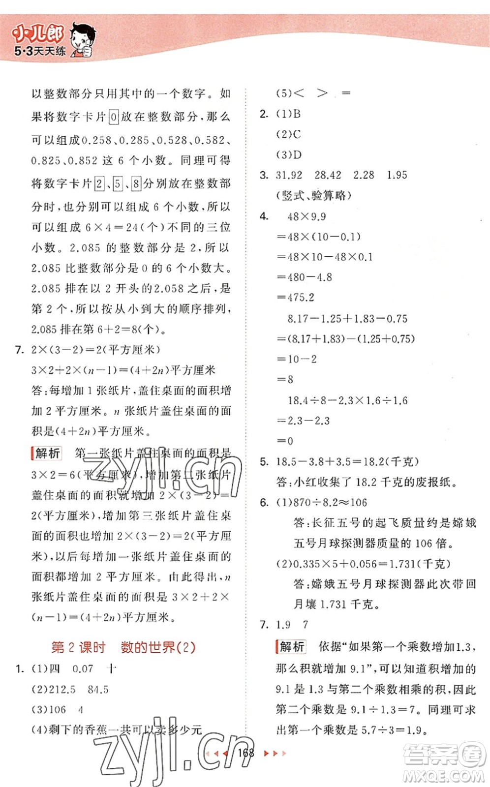 教育科學(xué)出版社2022秋季53天天練五年級(jí)數(shù)學(xué)上冊(cè)SJ蘇教版答案