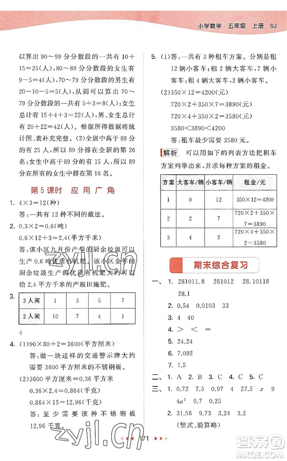 教育科學(xué)出版社2022秋季53天天練五年級(jí)數(shù)學(xué)上冊(cè)SJ蘇教版答案