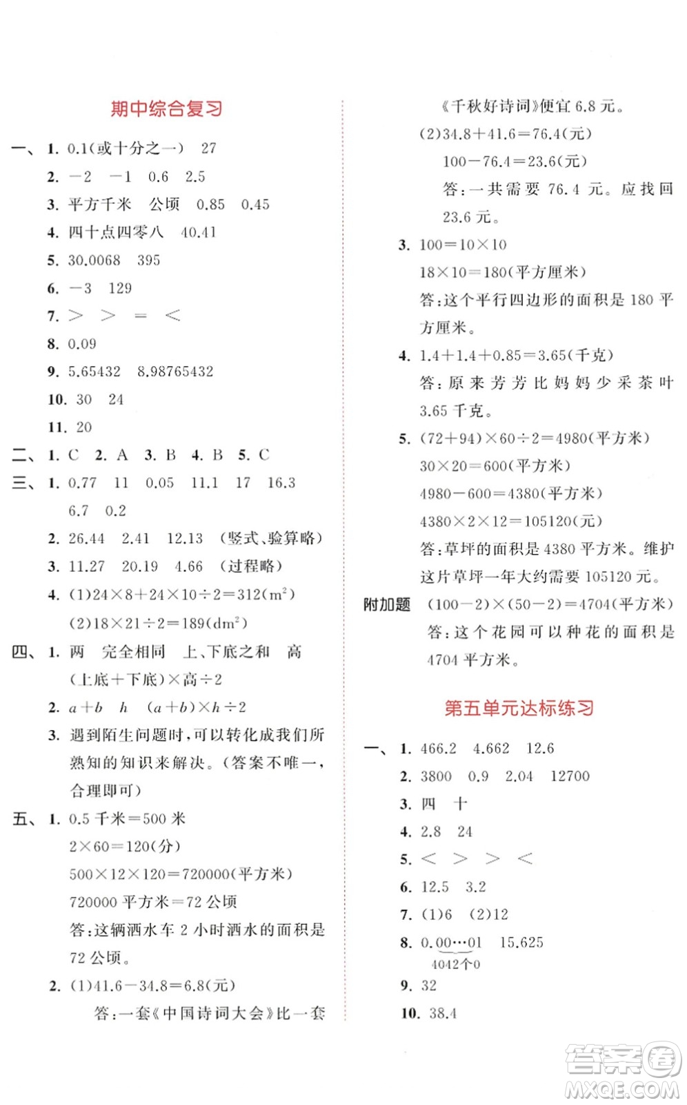 教育科學(xué)出版社2022秋季53天天練五年級(jí)數(shù)學(xué)上冊(cè)SJ蘇教版答案