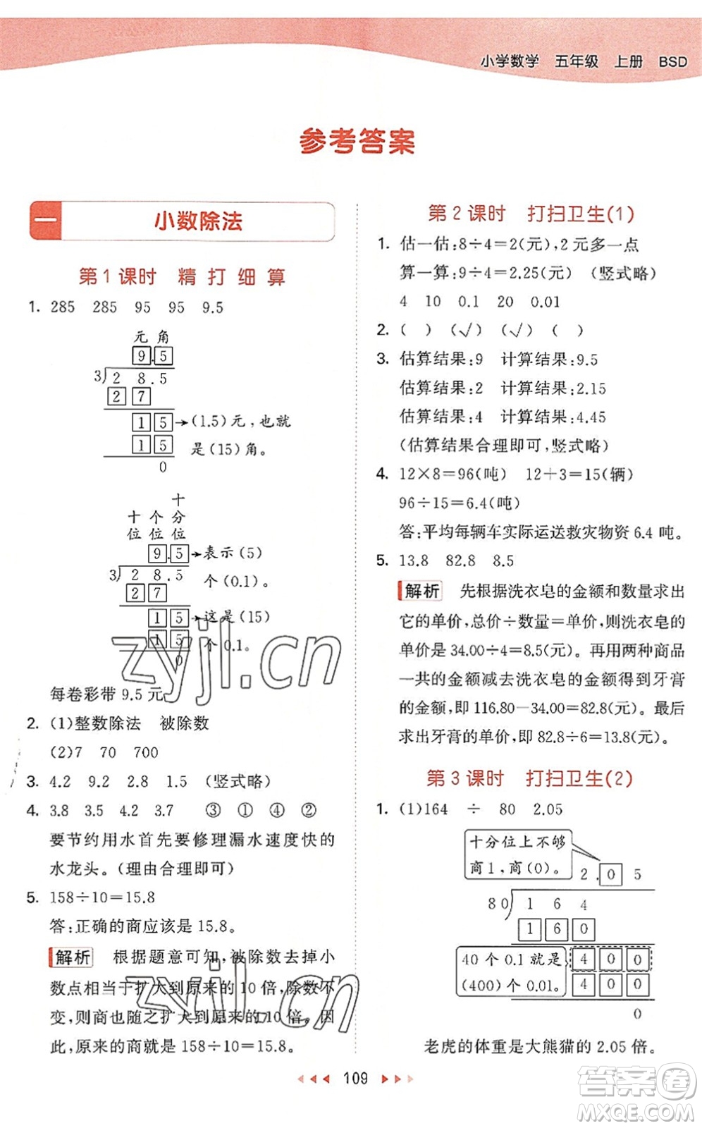 教育科學(xué)出版社2022秋季53天天練五年級數(shù)學(xué)上冊BSD北師大版答案