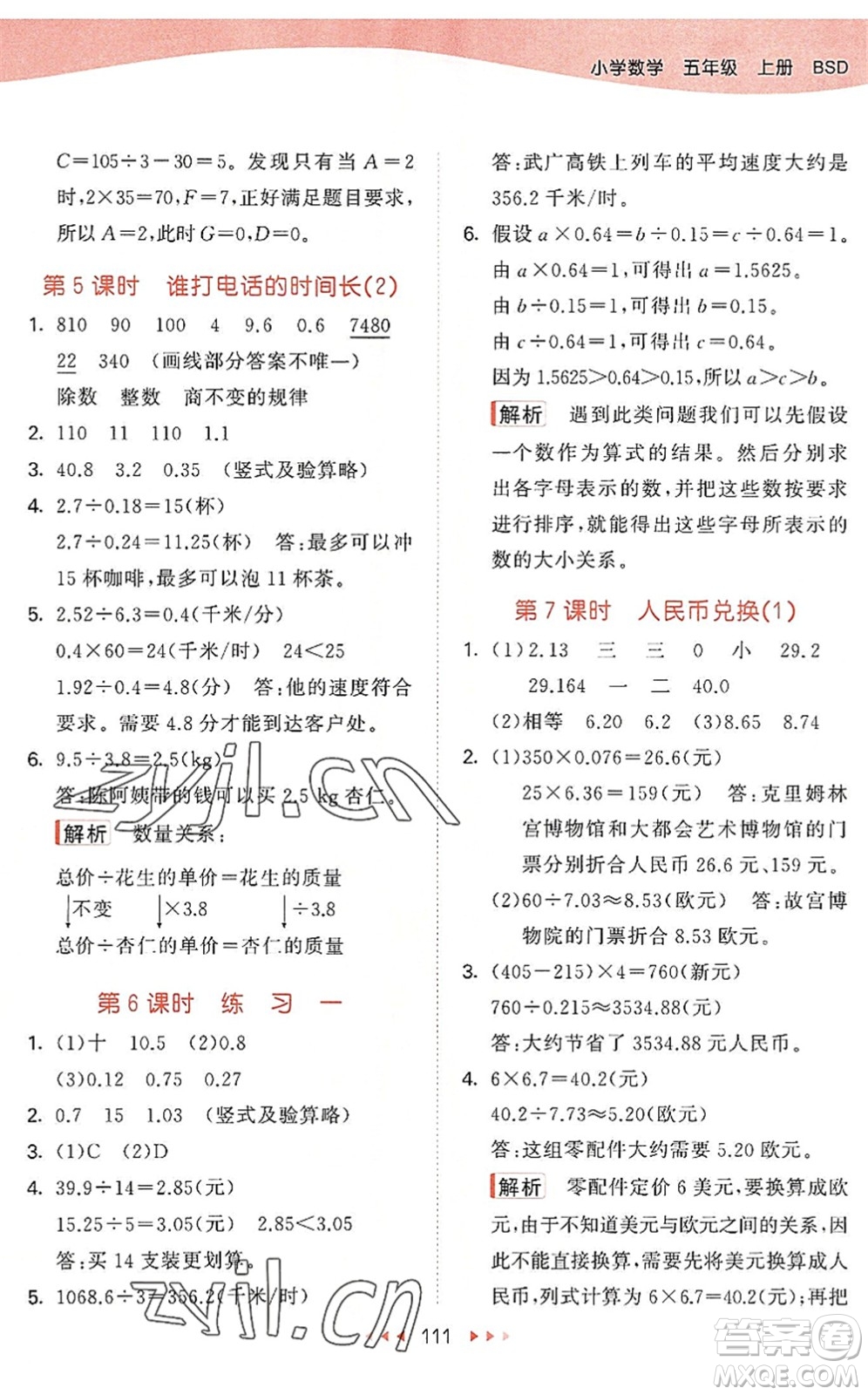 教育科學(xué)出版社2022秋季53天天練五年級數(shù)學(xué)上冊BSD北師大版答案