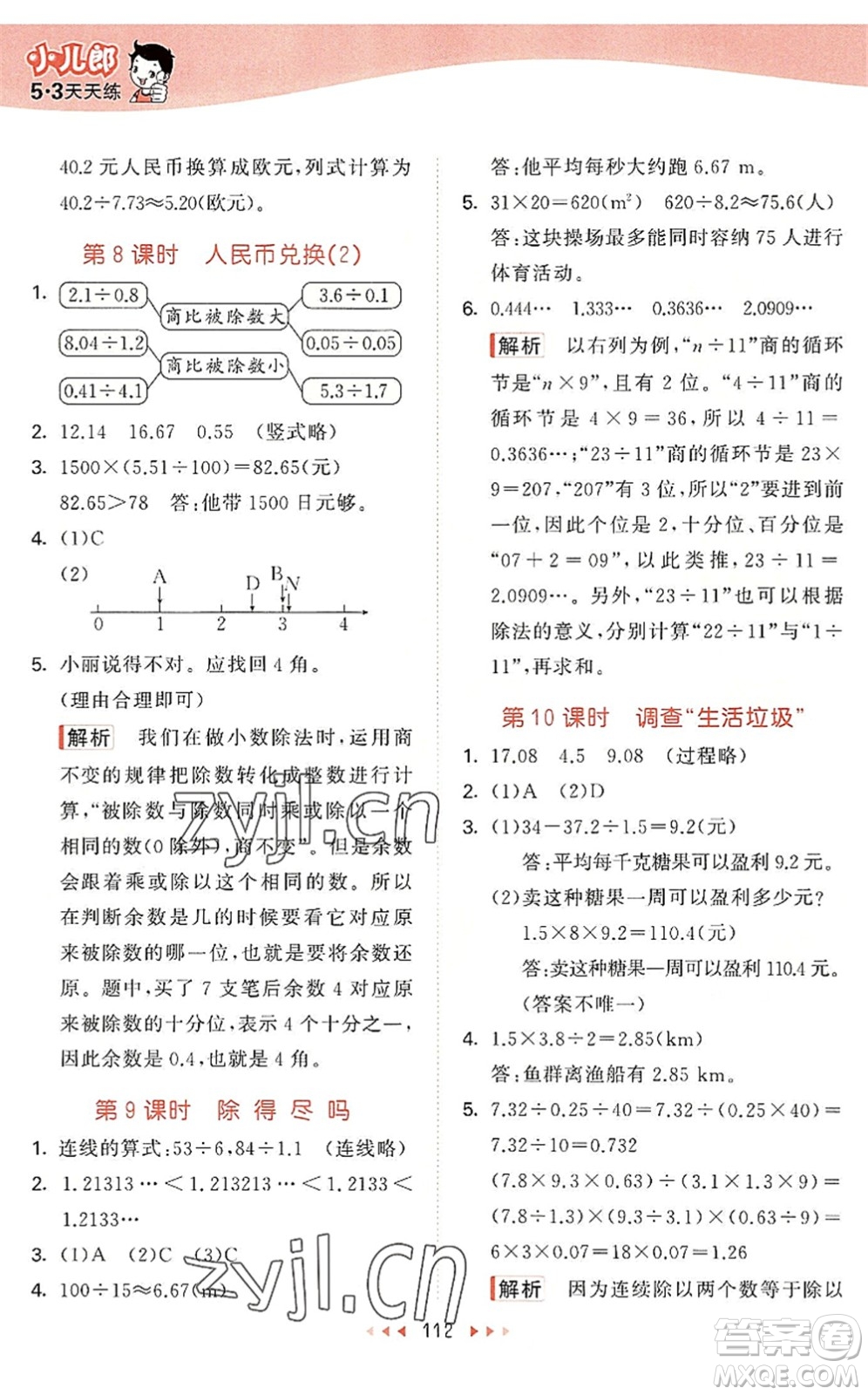 教育科學(xué)出版社2022秋季53天天練五年級數(shù)學(xué)上冊BSD北師大版答案