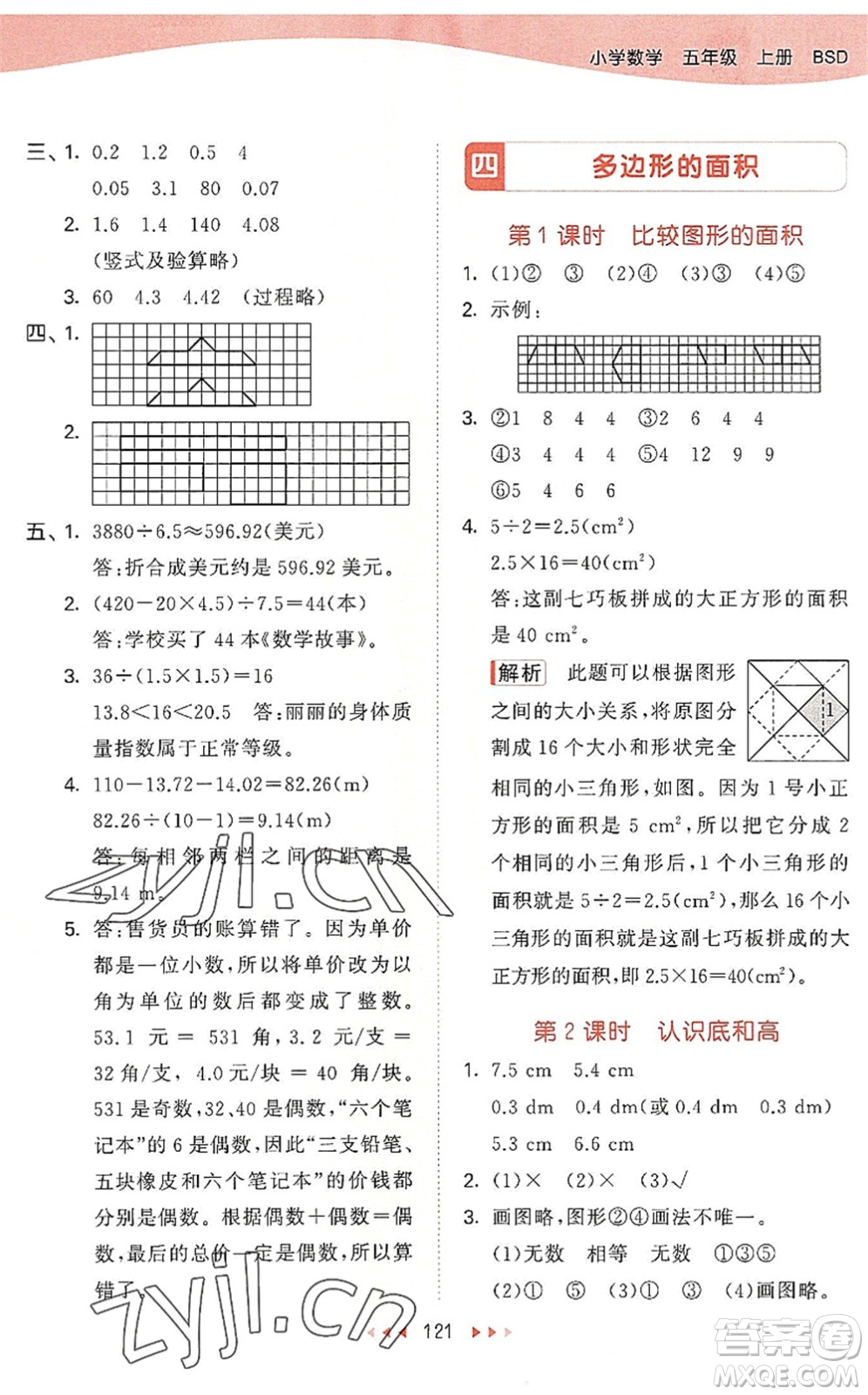 教育科學(xué)出版社2022秋季53天天練五年級數(shù)學(xué)上冊BSD北師大版答案