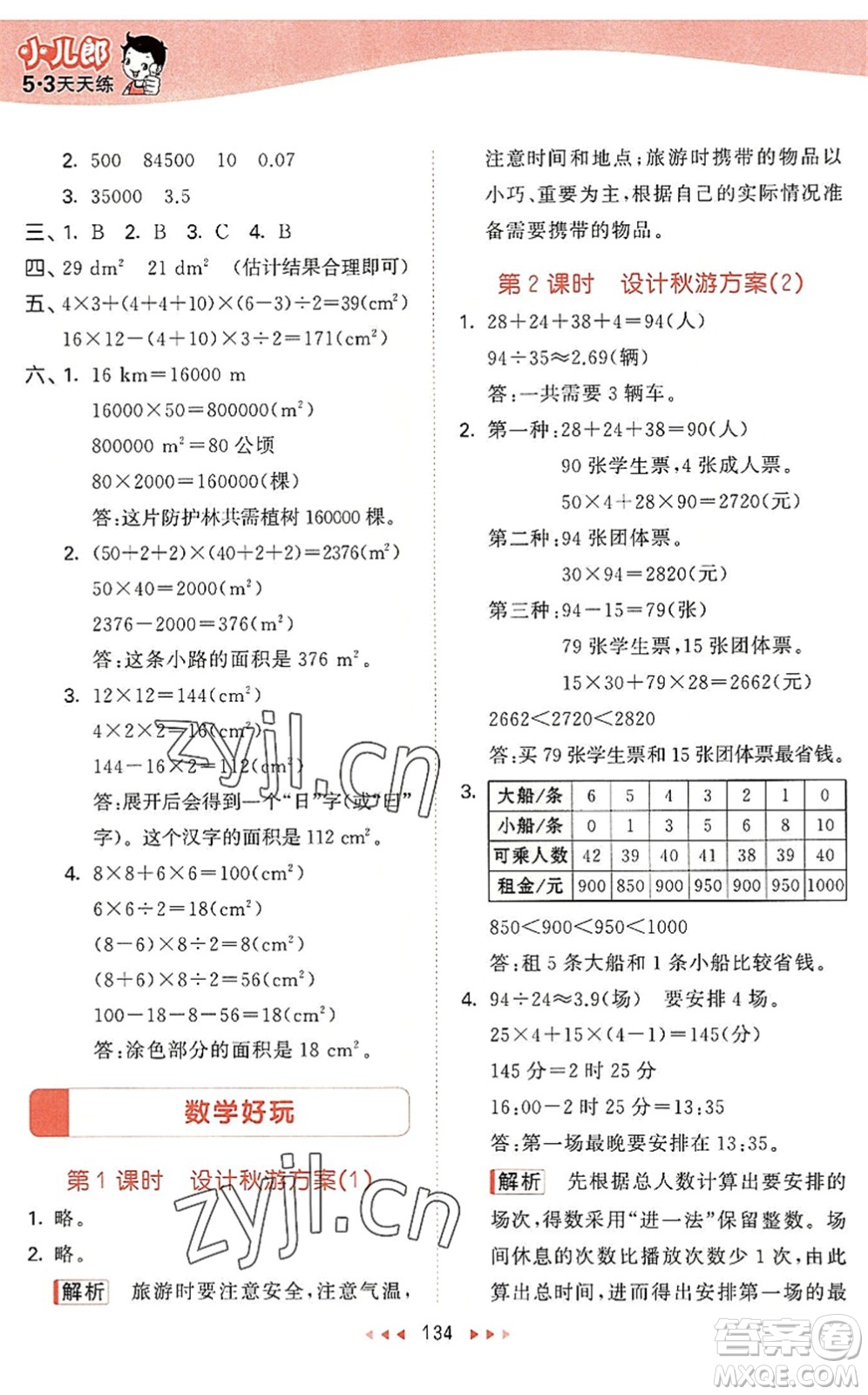 教育科學(xué)出版社2022秋季53天天練五年級數(shù)學(xué)上冊BSD北師大版答案