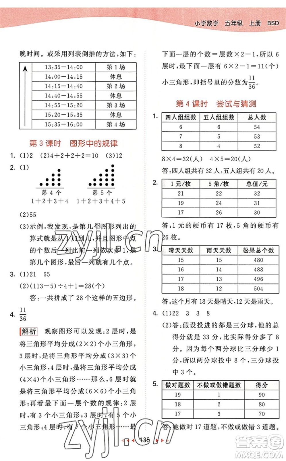 教育科學(xué)出版社2022秋季53天天練五年級數(shù)學(xué)上冊BSD北師大版答案