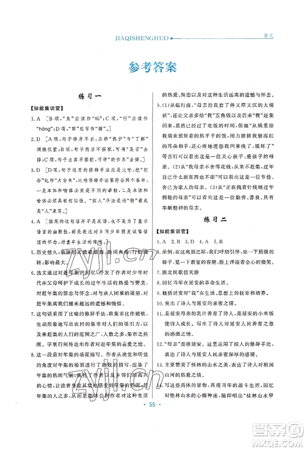 河北人民出版社2022假期生活八年級暑假語文人教版閱讀訓(xùn)練參考答案
