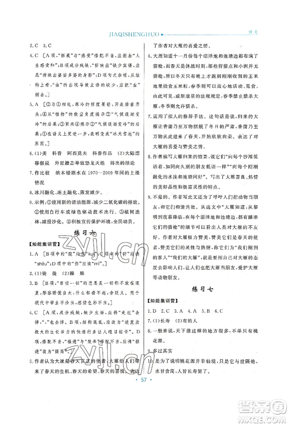 河北人民出版社2022假期生活八年級暑假語文人教版閱讀訓(xùn)練參考答案