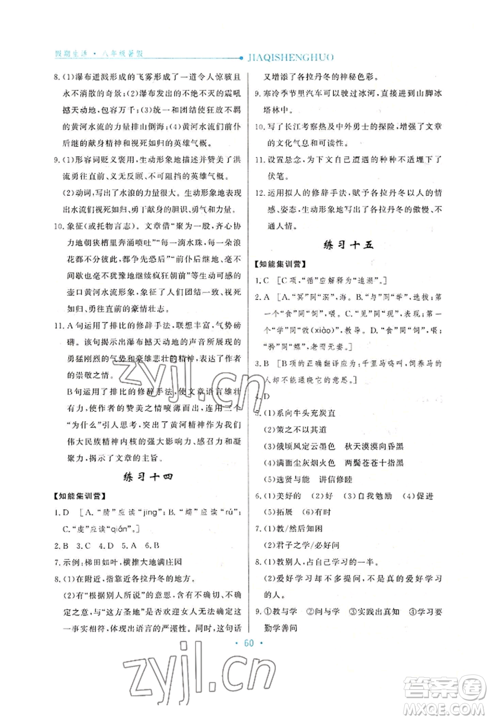 河北人民出版社2022假期生活八年級暑假語文人教版閱讀訓(xùn)練參考答案