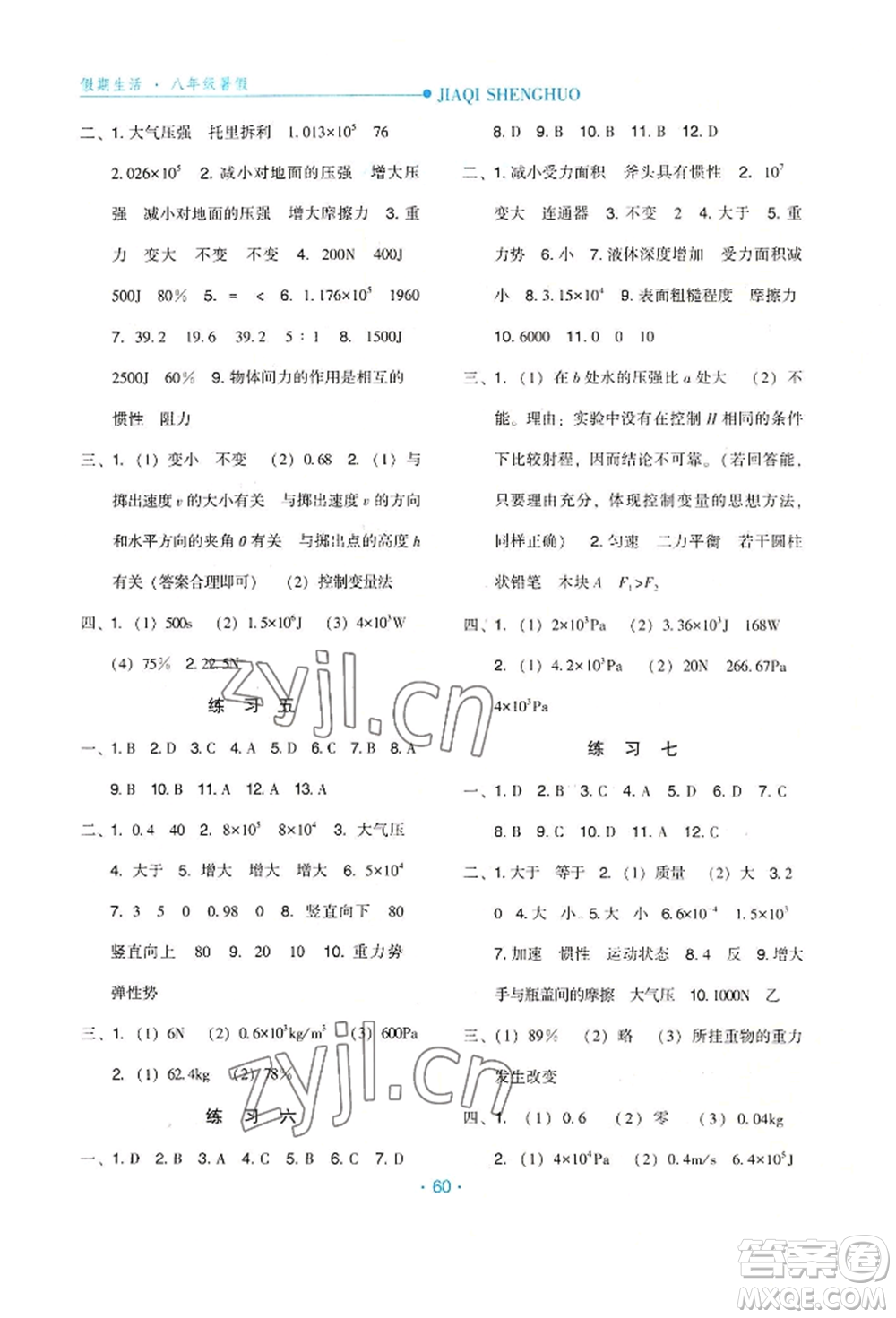 河北人民出版社2022假期生活八年級暑假物理通用版參考答案