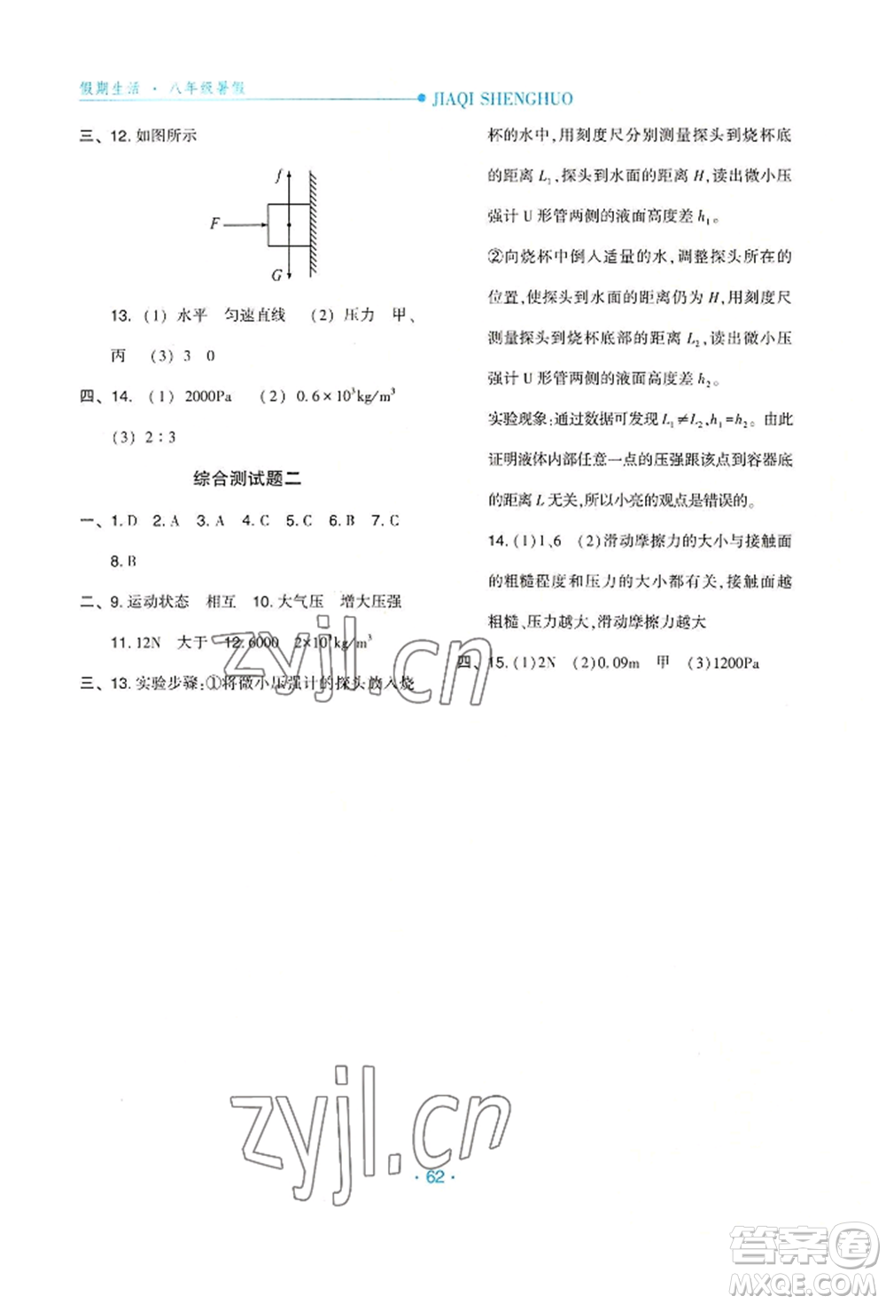 河北人民出版社2022假期生活八年級暑假物理通用版參考答案