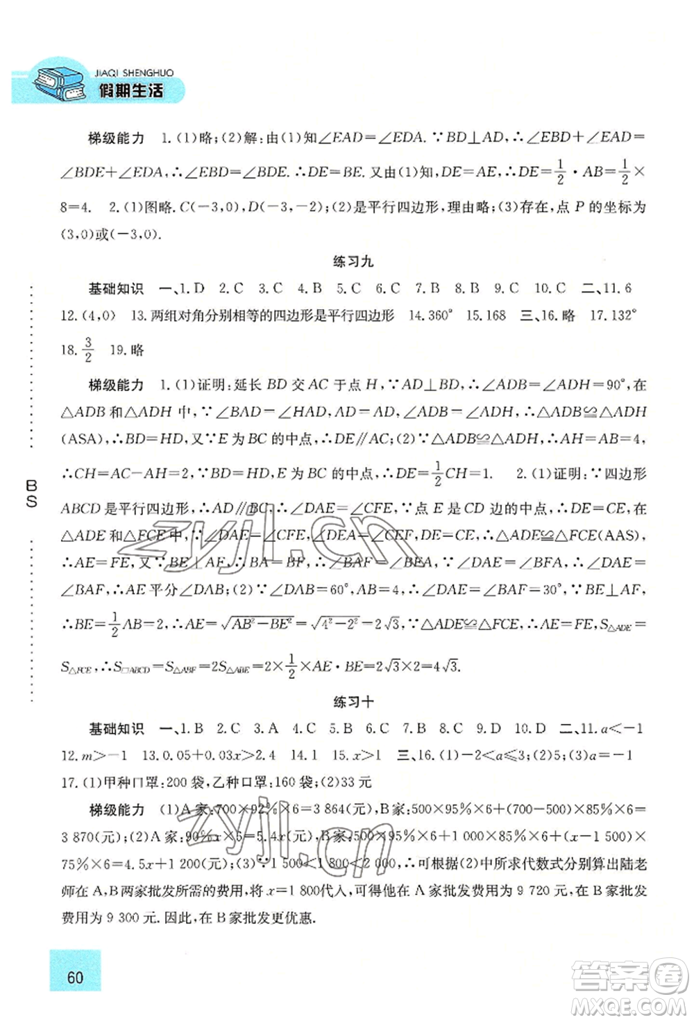 河北人民出版社2022假期生活八年級暑假數(shù)學(xué)北師大版參考答案
