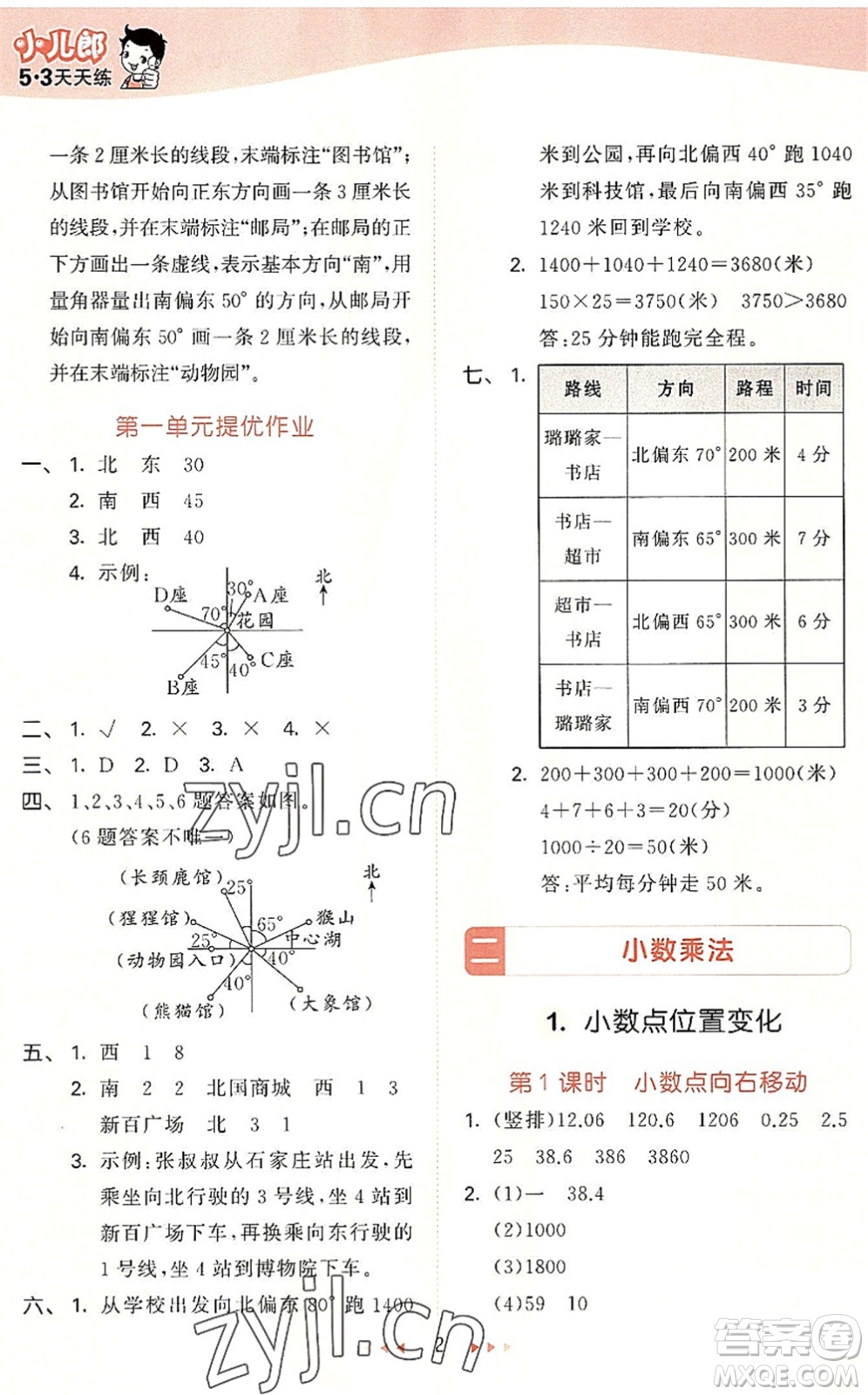 西安出版社2022秋季53天天練五年級(jí)數(shù)學(xué)上冊(cè)JJ冀教版答案