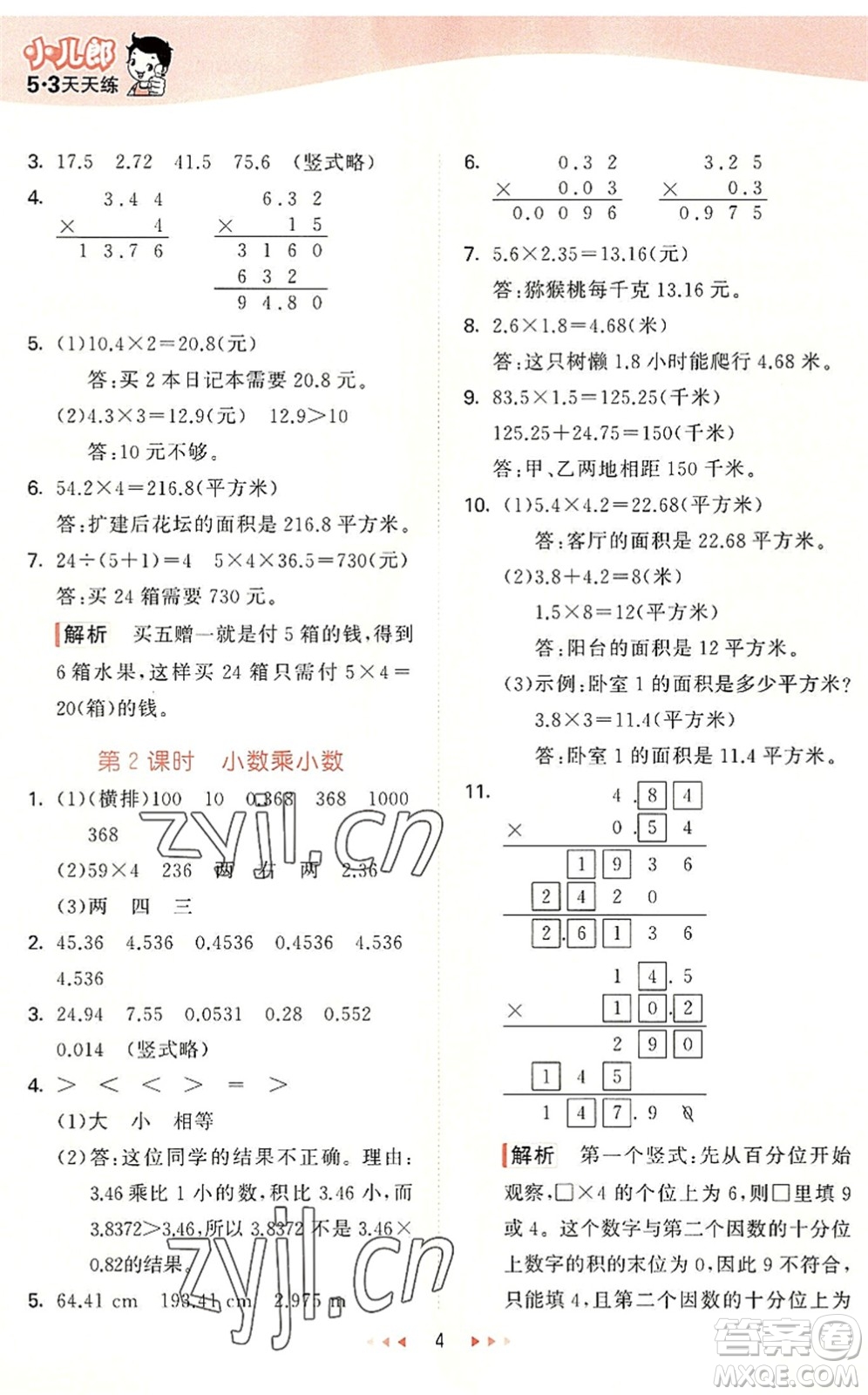 西安出版社2022秋季53天天練五年級(jí)數(shù)學(xué)上冊(cè)JJ冀教版答案