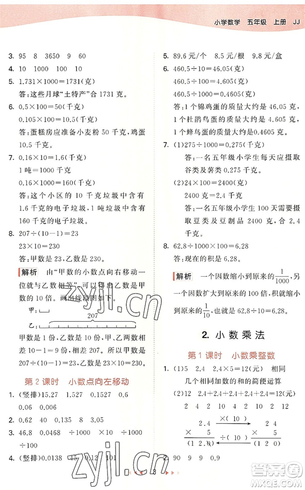 西安出版社2022秋季53天天練五年級(jí)數(shù)學(xué)上冊(cè)JJ冀教版答案