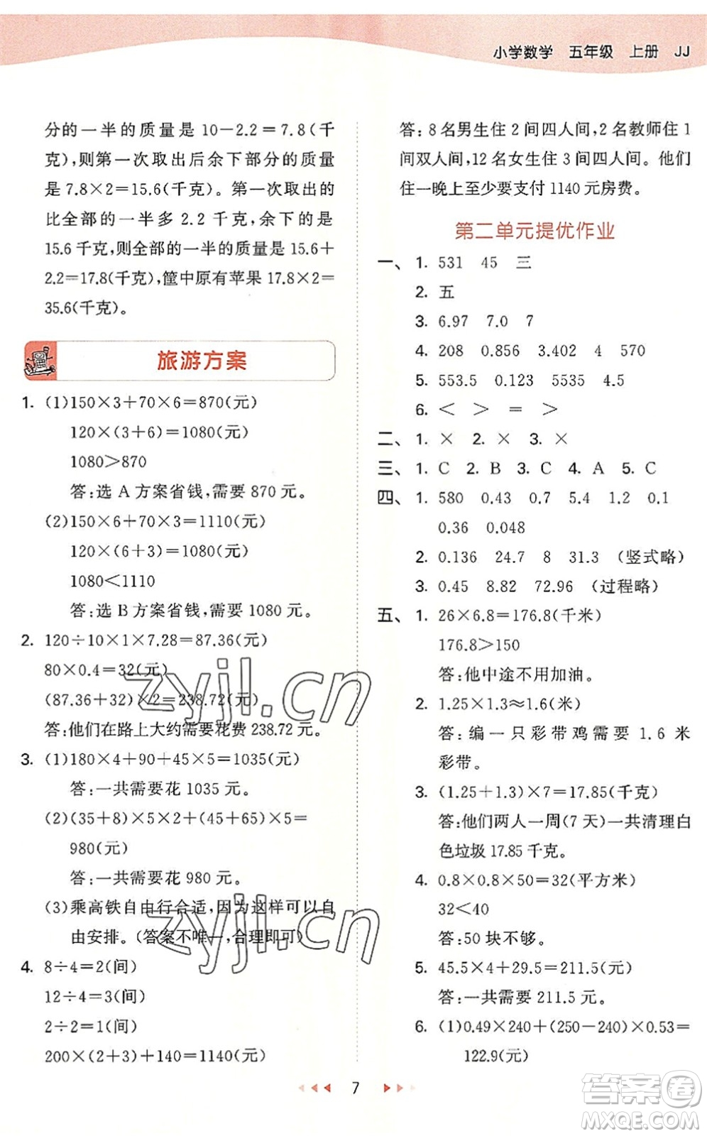 西安出版社2022秋季53天天練五年級(jí)數(shù)學(xué)上冊(cè)JJ冀教版答案