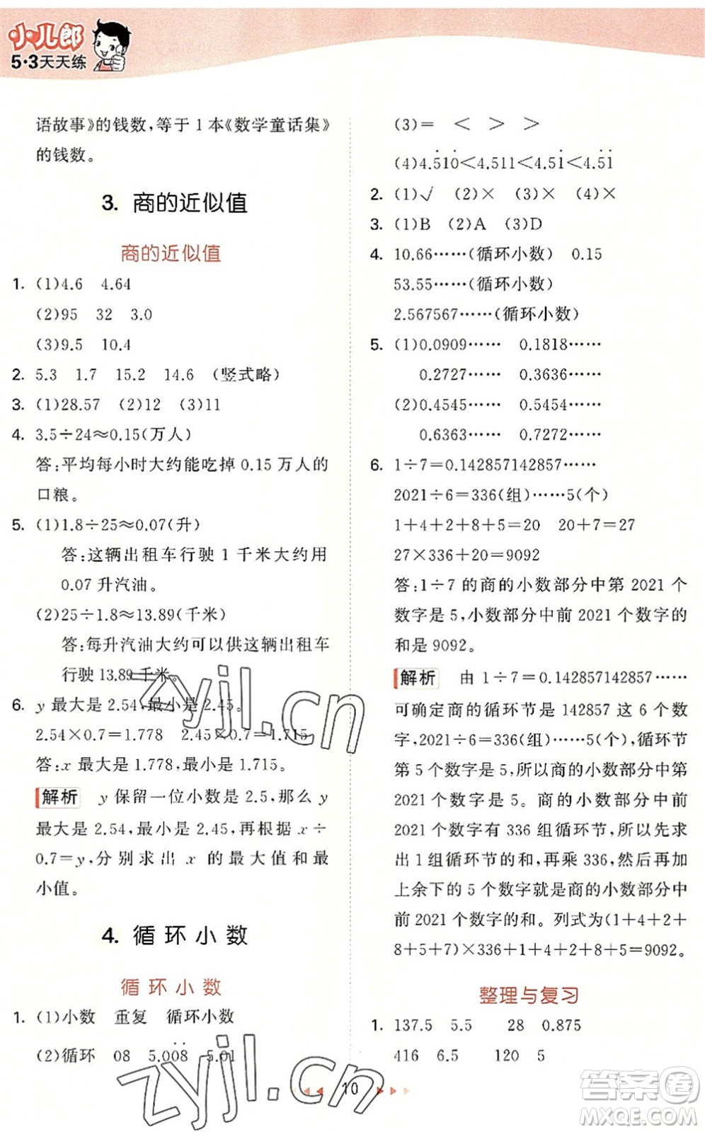 西安出版社2022秋季53天天練五年級(jí)數(shù)學(xué)上冊(cè)JJ冀教版答案