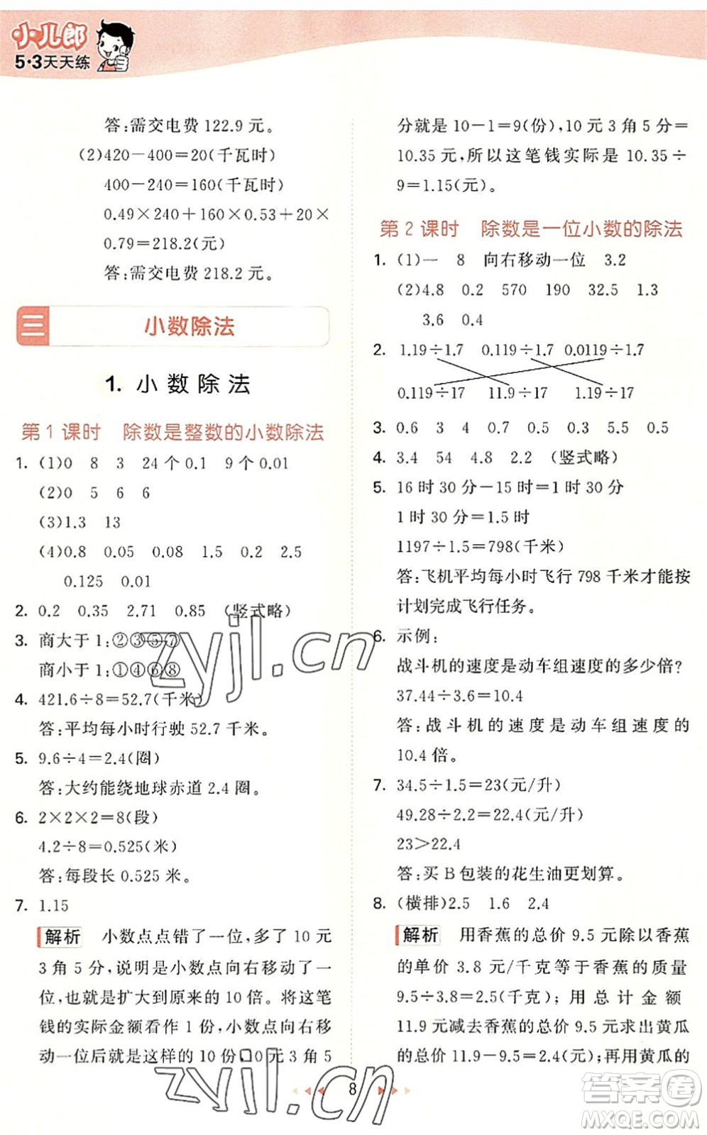 西安出版社2022秋季53天天練五年級(jí)數(shù)學(xué)上冊(cè)JJ冀教版答案