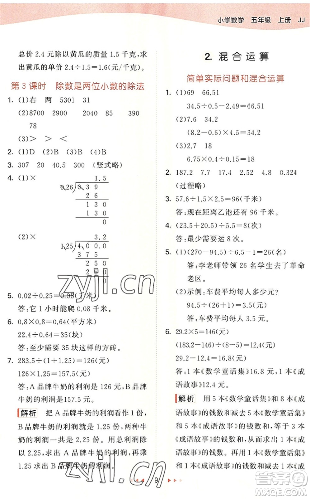 西安出版社2022秋季53天天練五年級(jí)數(shù)學(xué)上冊(cè)JJ冀教版答案