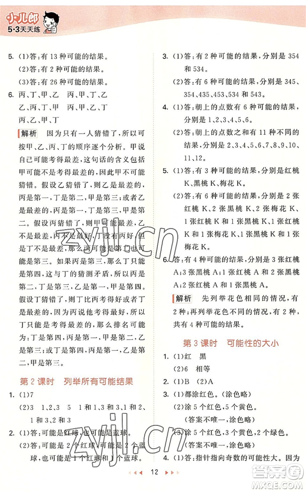 西安出版社2022秋季53天天練五年級(jí)數(shù)學(xué)上冊(cè)JJ冀教版答案